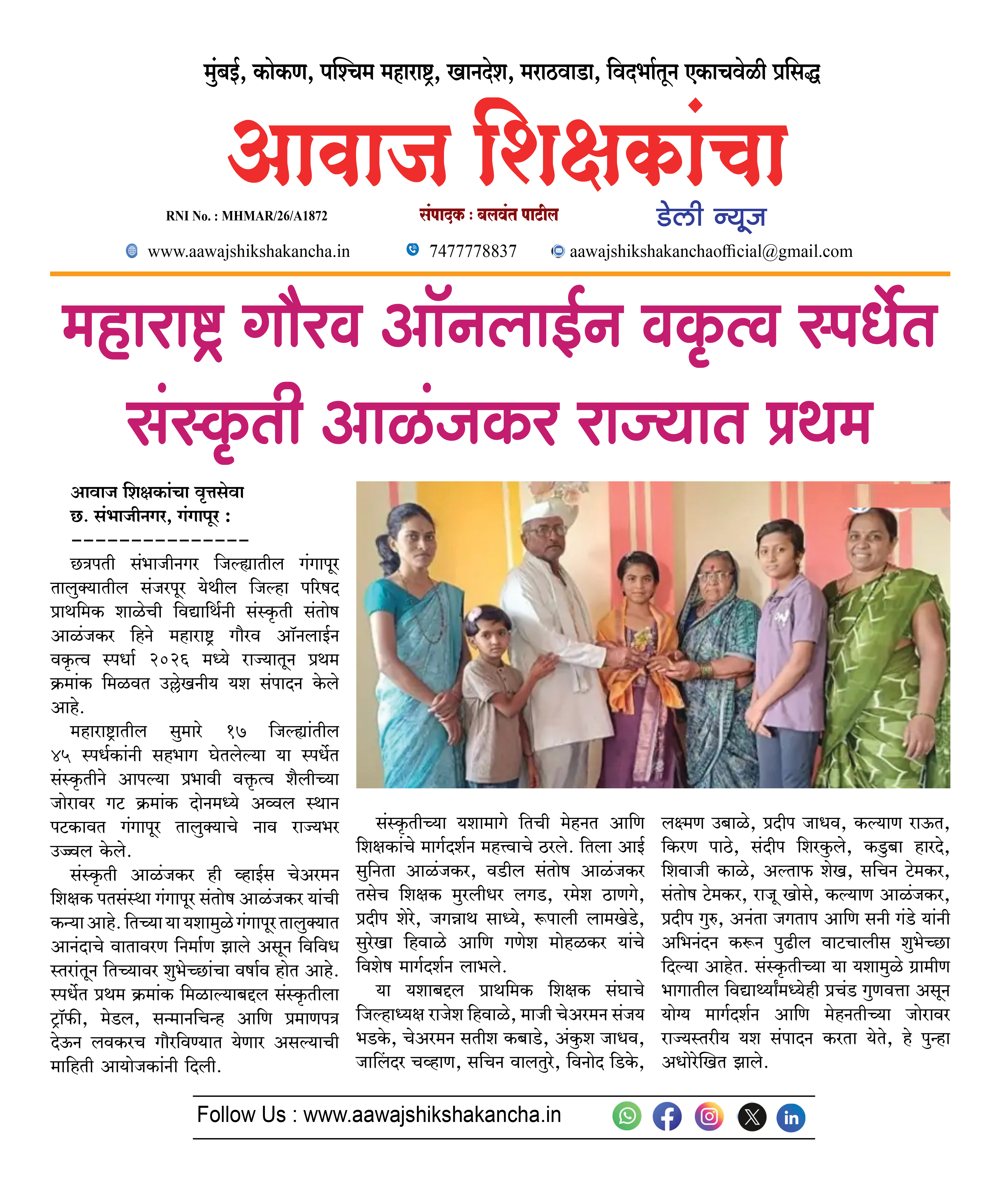 महाराष्ट्र गौरव ऑनलाईन वकृत्व स्पर्धेत संस्कृती आळंजकर राज्यात प्रथम