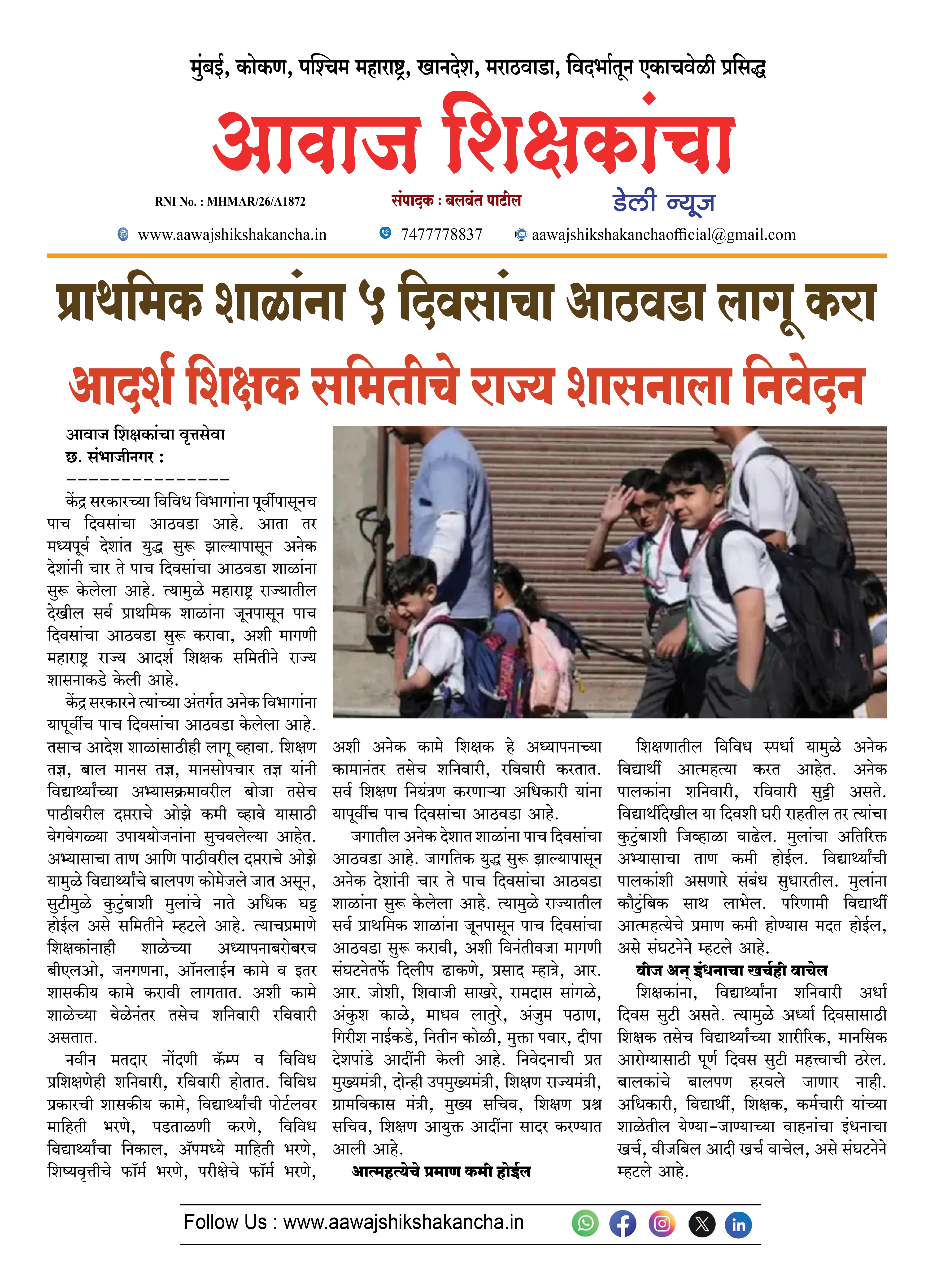 प्राथमिक शाळांना ५ दिवसांचा आठवडा लागू करा  आदर्श शिक्षक समितीचे राज्य शासनाला निवेदन