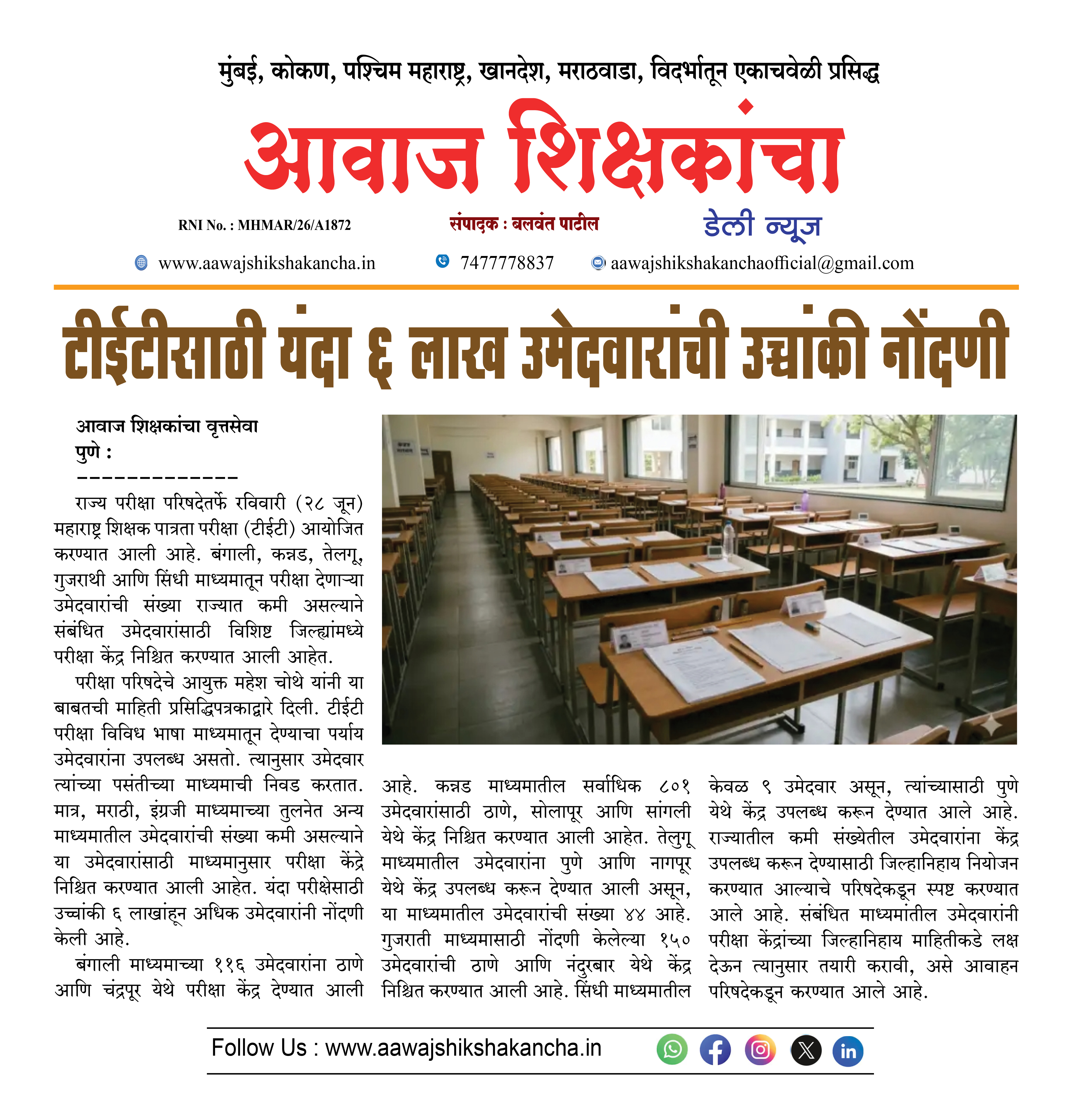 टीईटीसाठी यंदा ६ लाख उमेदवारांची उच्चांकी नोंदणी