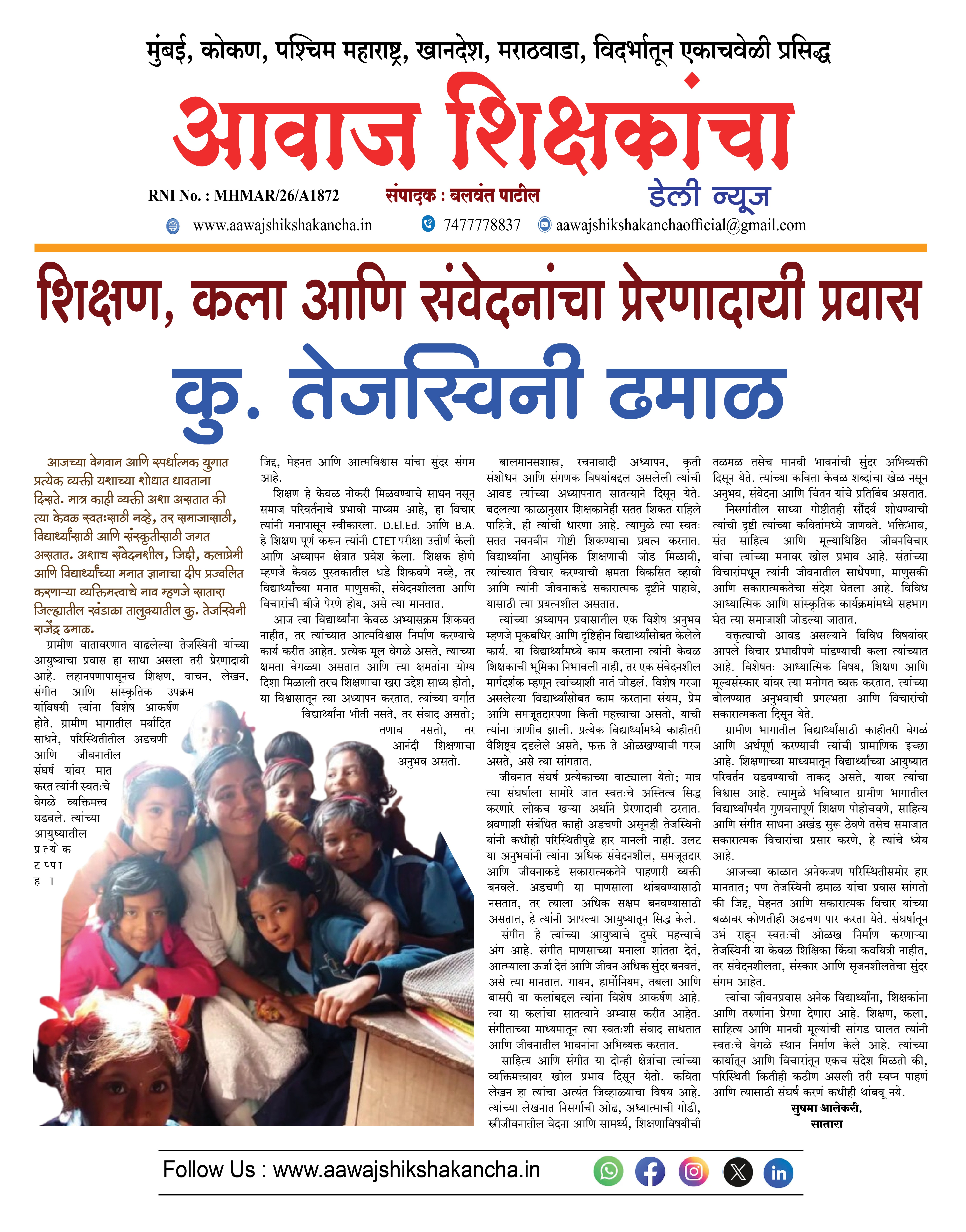 शिक्षण, कला आणि संवेदनांचा प्रेरणादायी प्रवास कु. तेजस्विनी ढमाळ