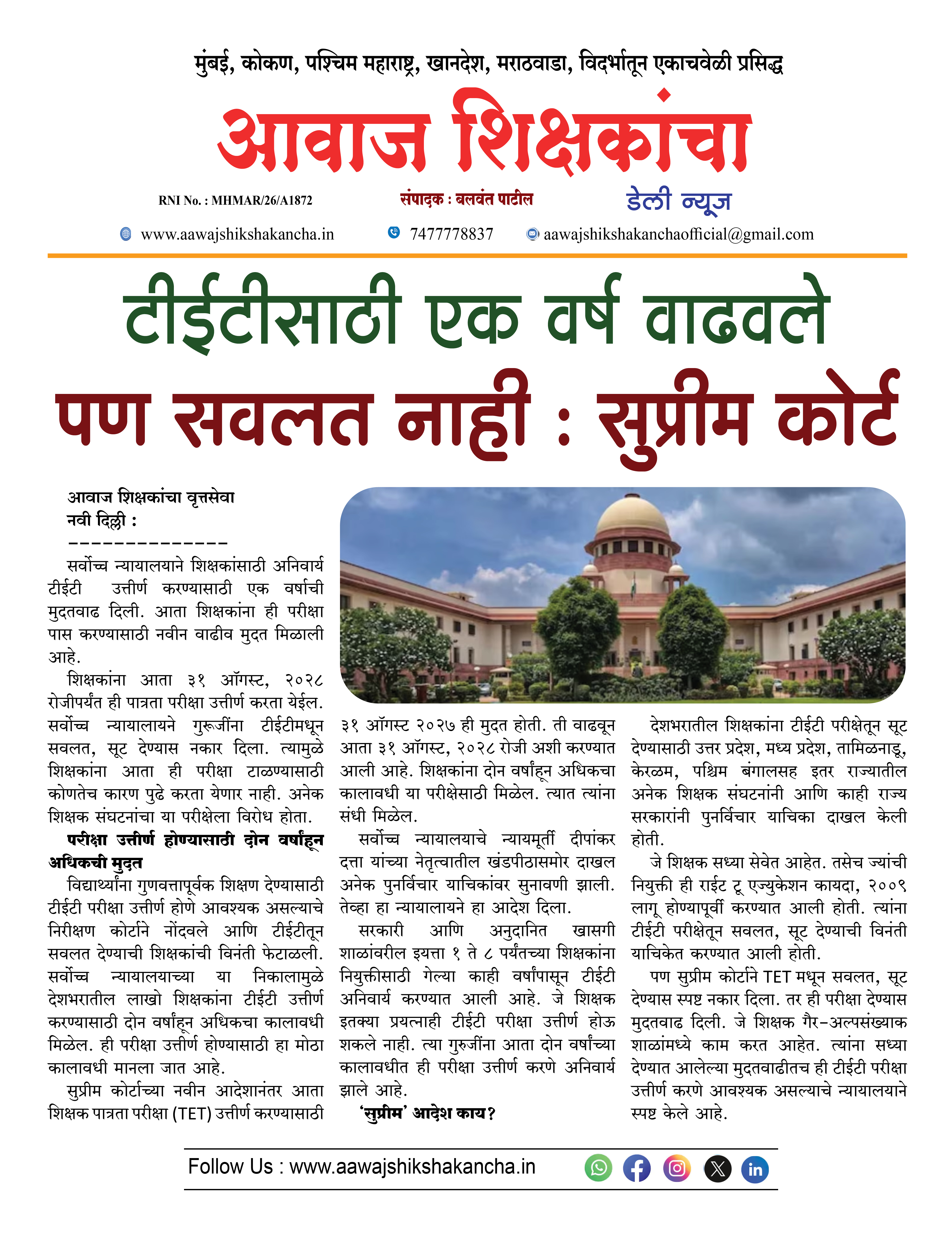 टीईटीसाठी एक वर्ष वाढवले पण सवलत नाही : सुप्रीम कोर्ट