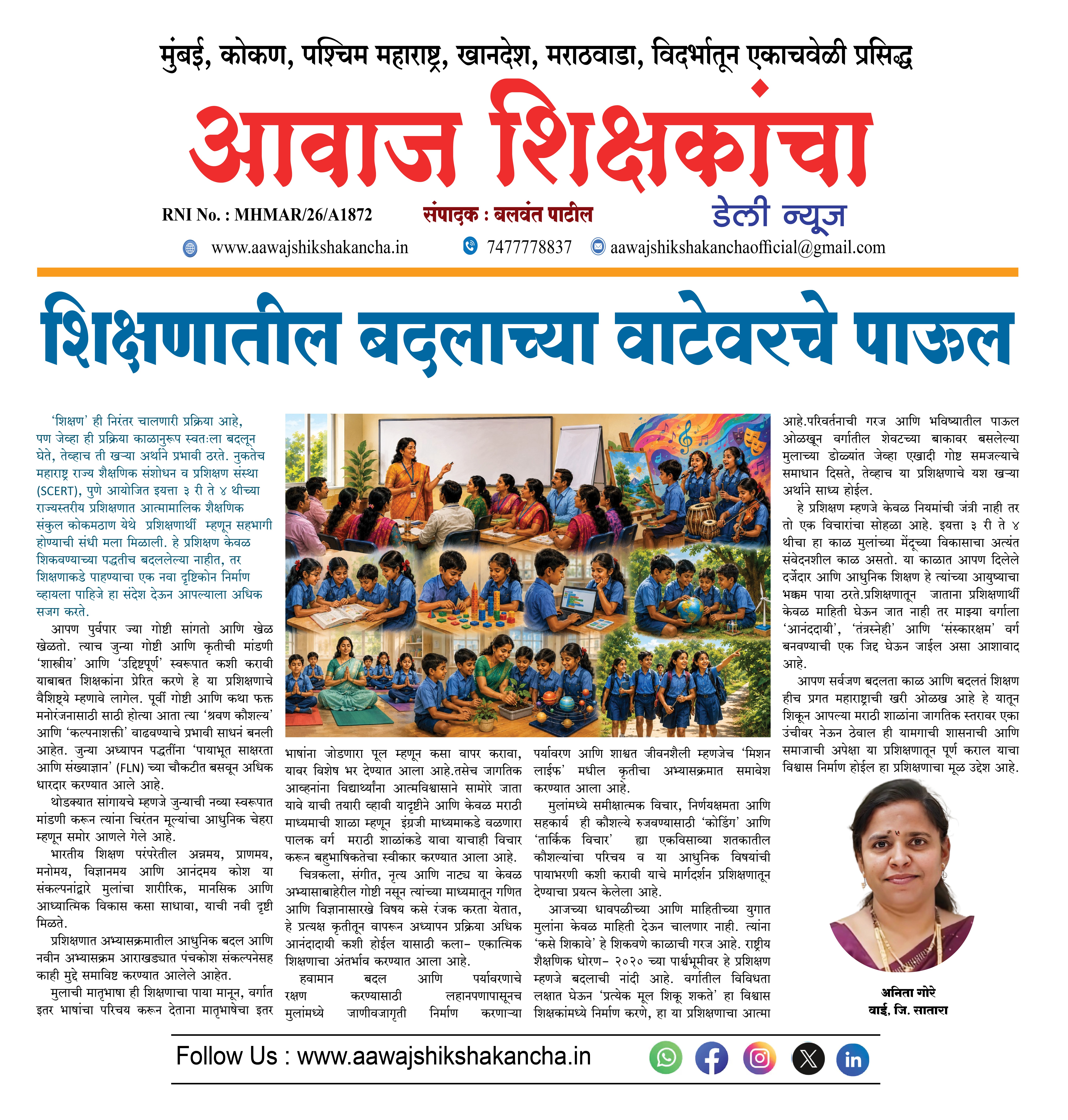शिक्षणातील बदलाच्या वाटेवरचे पाऊल