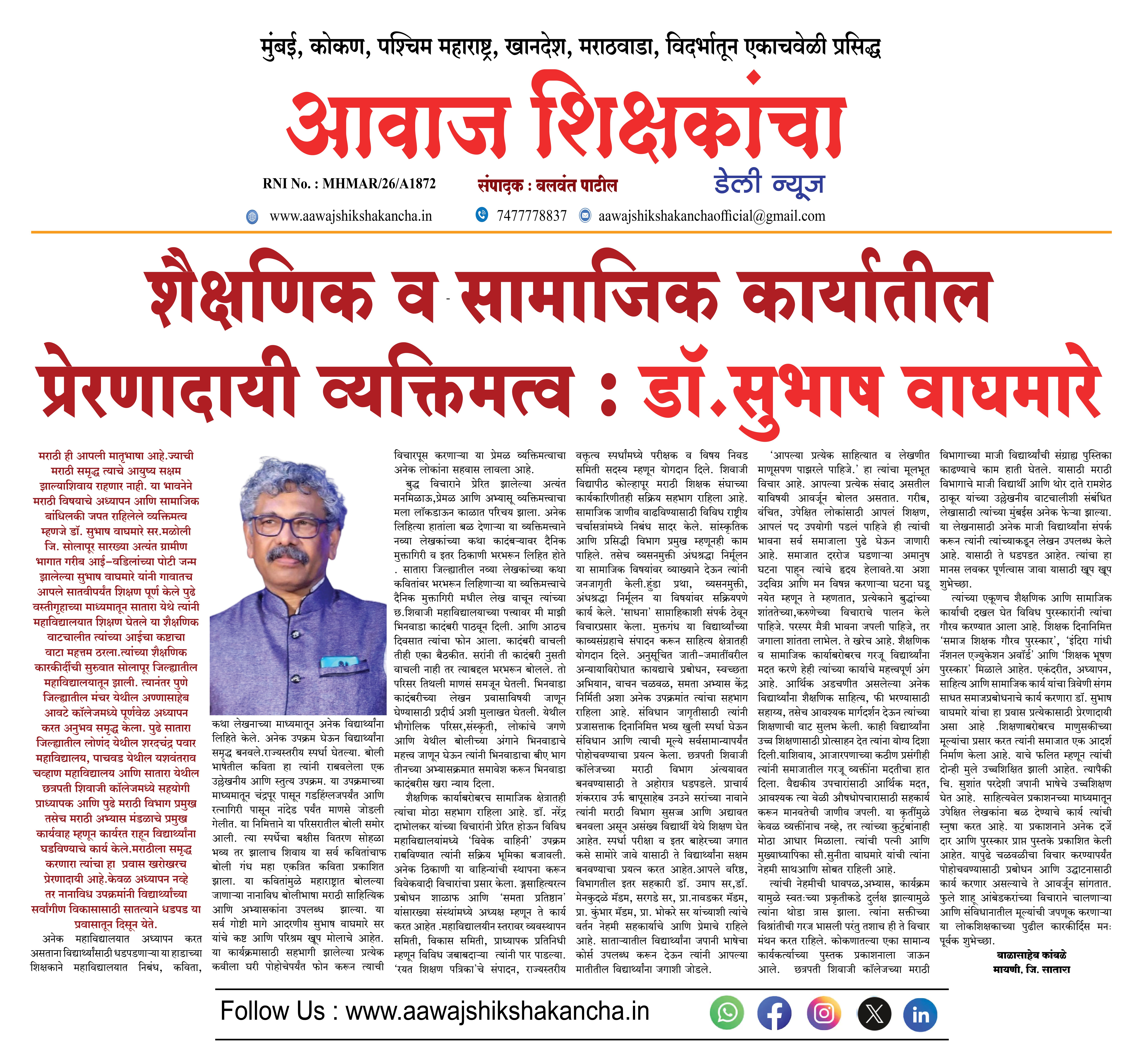 शैक्षणिक व सामाजिक कार्यातील प्रेरणादायी व्यक्तिमत्व : डॉ. सुभाष वाघमारे