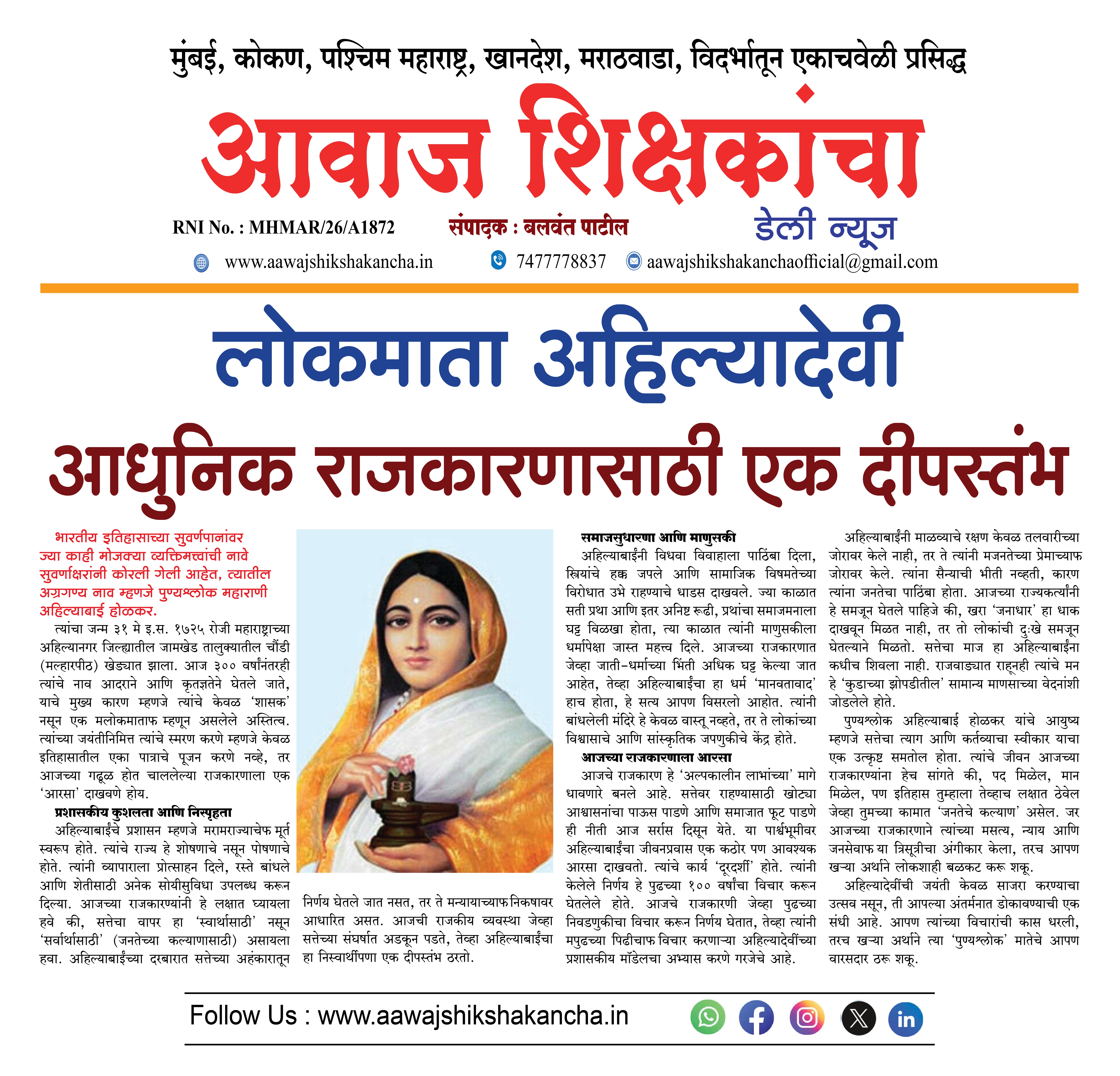 लोकमाता अहिल्यादेवी आधुनिक राजकारणासाठी एक दीपस्तंभ