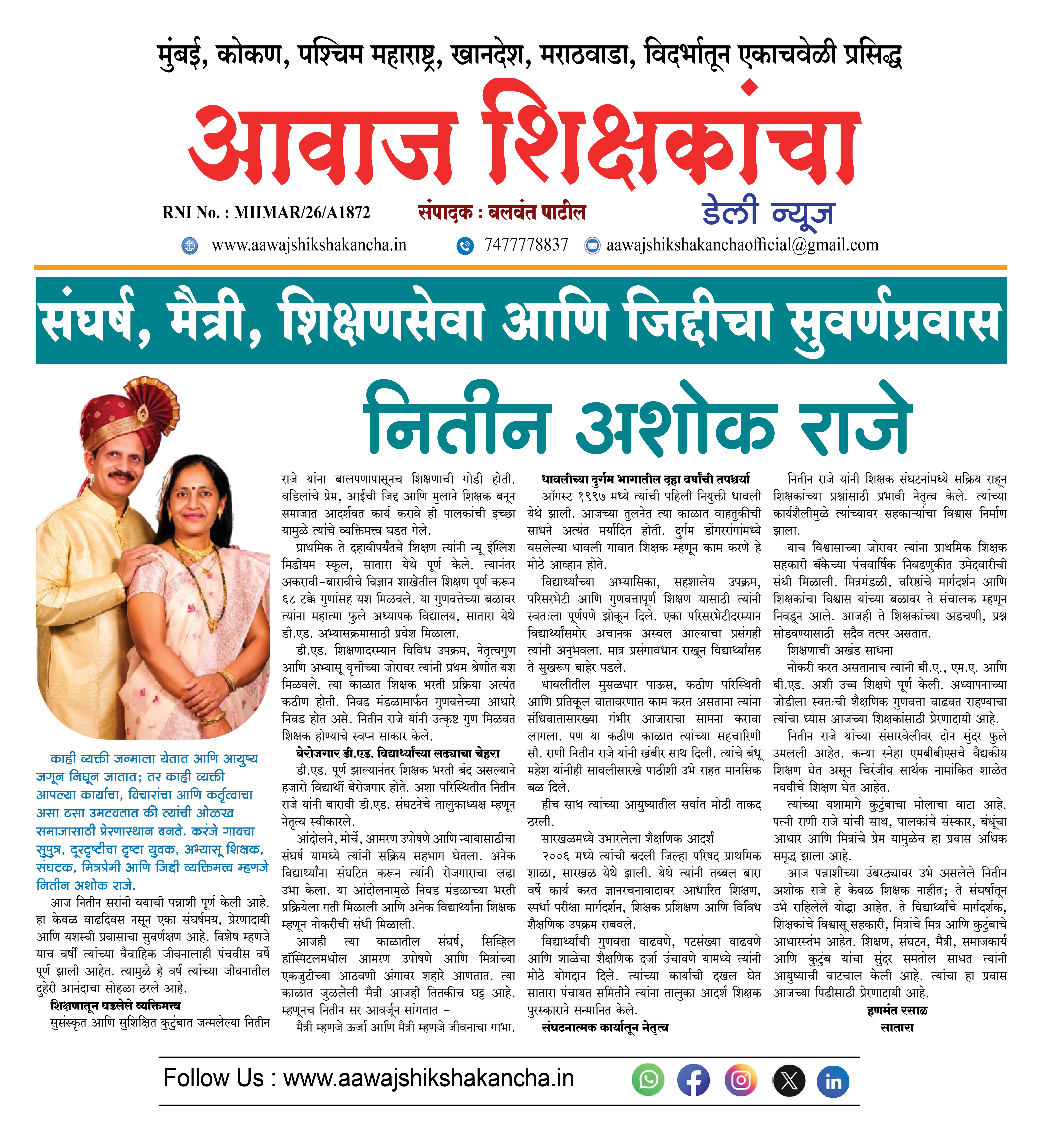 संघर्ष, मैत्री, शिक्षणसेवा आणि जिद्दीचा सुवर्णप्रवास - नितीन अशोक राजे