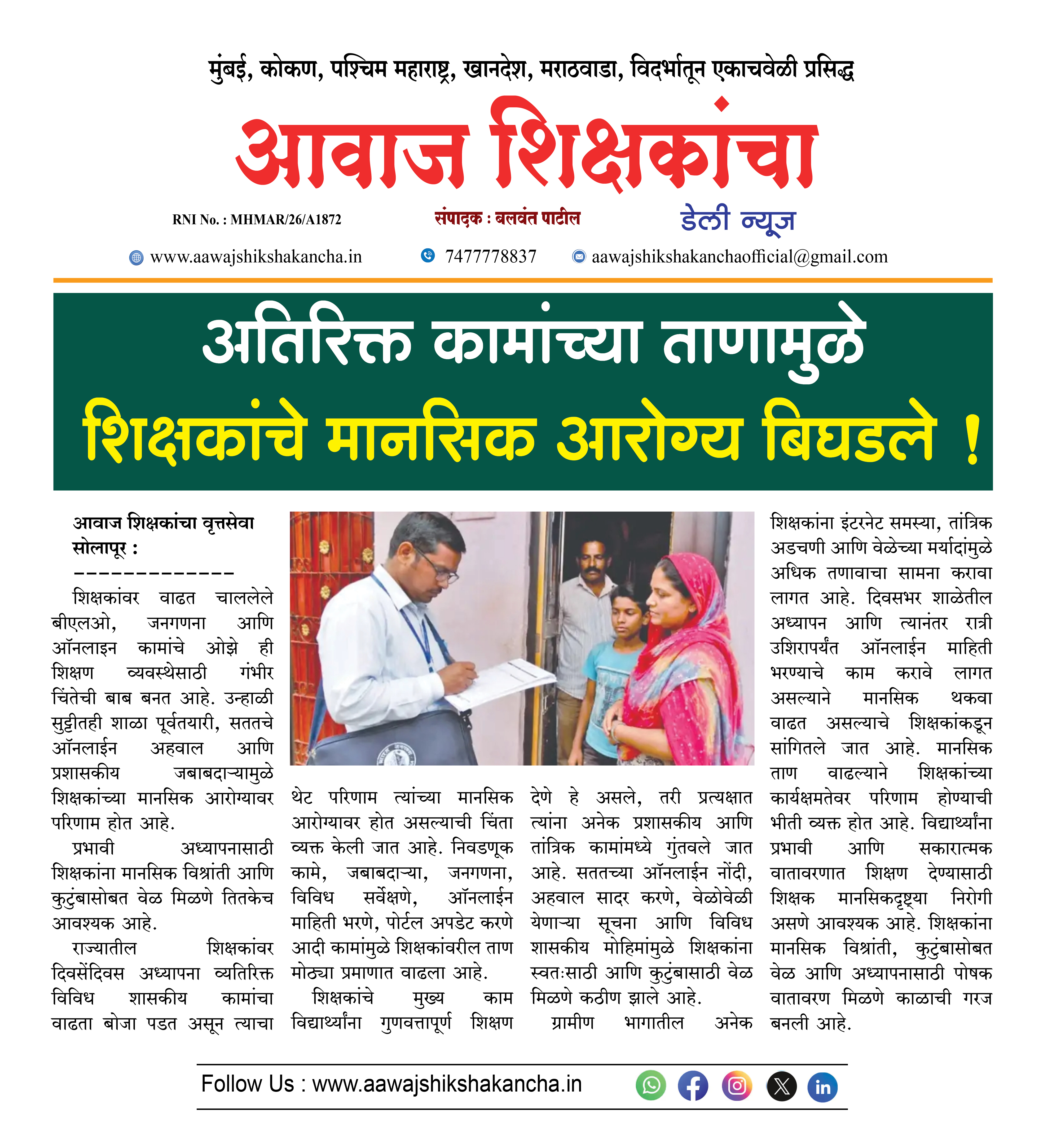 अतिरिक्त कामाच्या ताणामुळे शिक्षकांचे मानसिक आरोग्य बिघडले