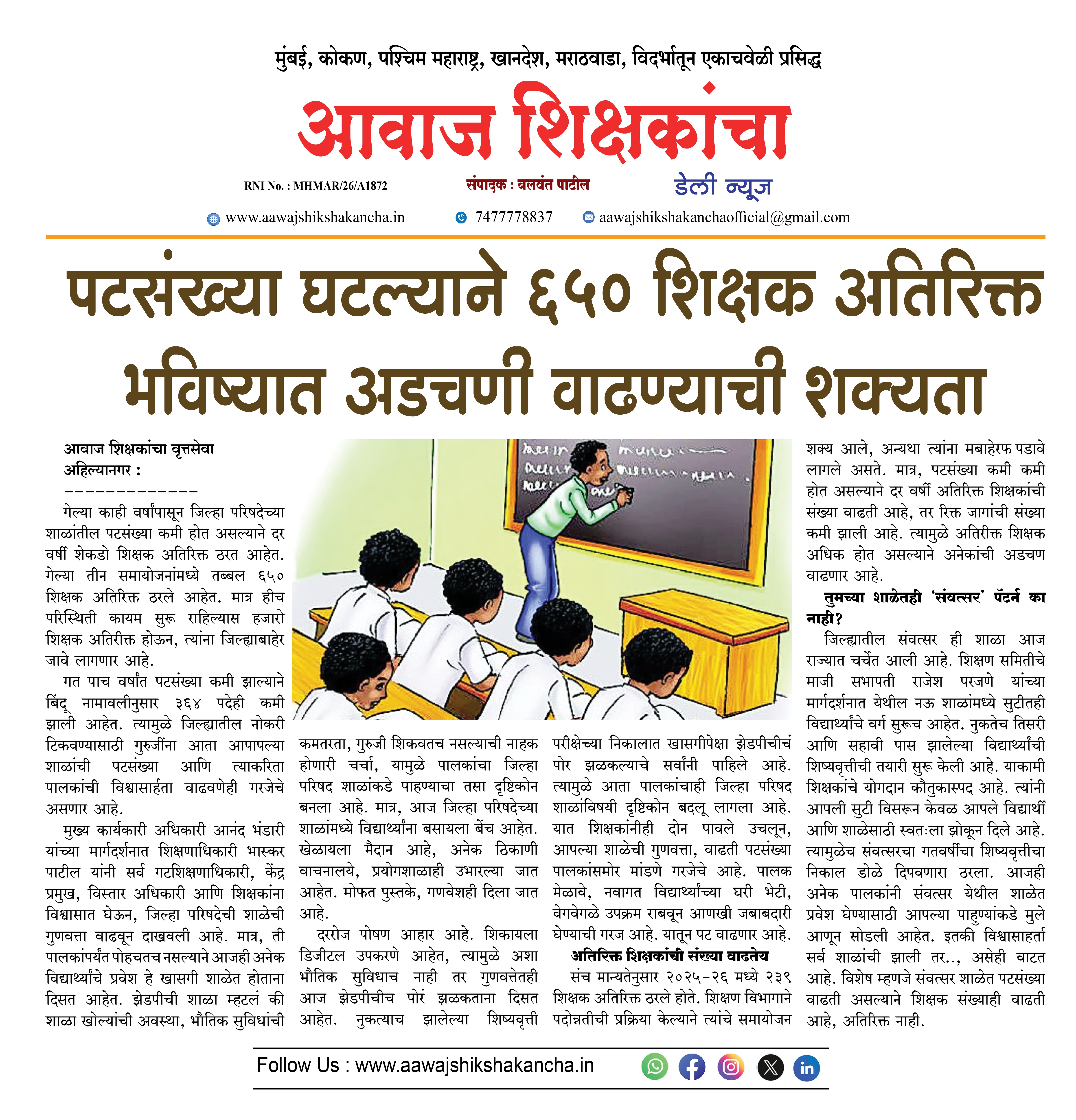 पटसंख्या घटल्याने ६५० शिक्षक अतिरिक्त, भविष्यात अडचणी वाढण्याची शक्यता