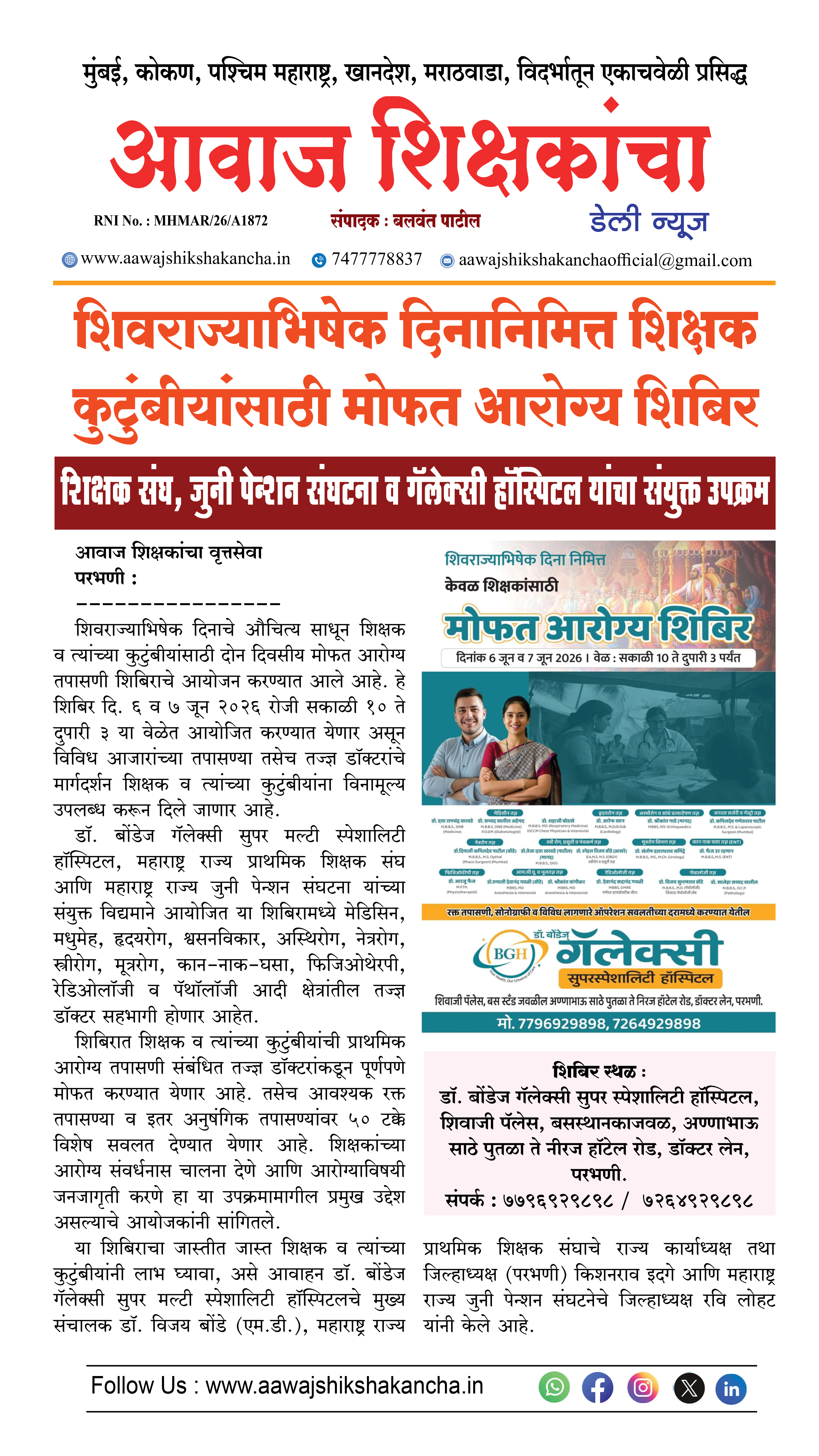 शिवराज्याभिषेक दिनानिमित्त शिक्षक कुटुंबीयांसाठी मोफत आरोग्य शिबिर