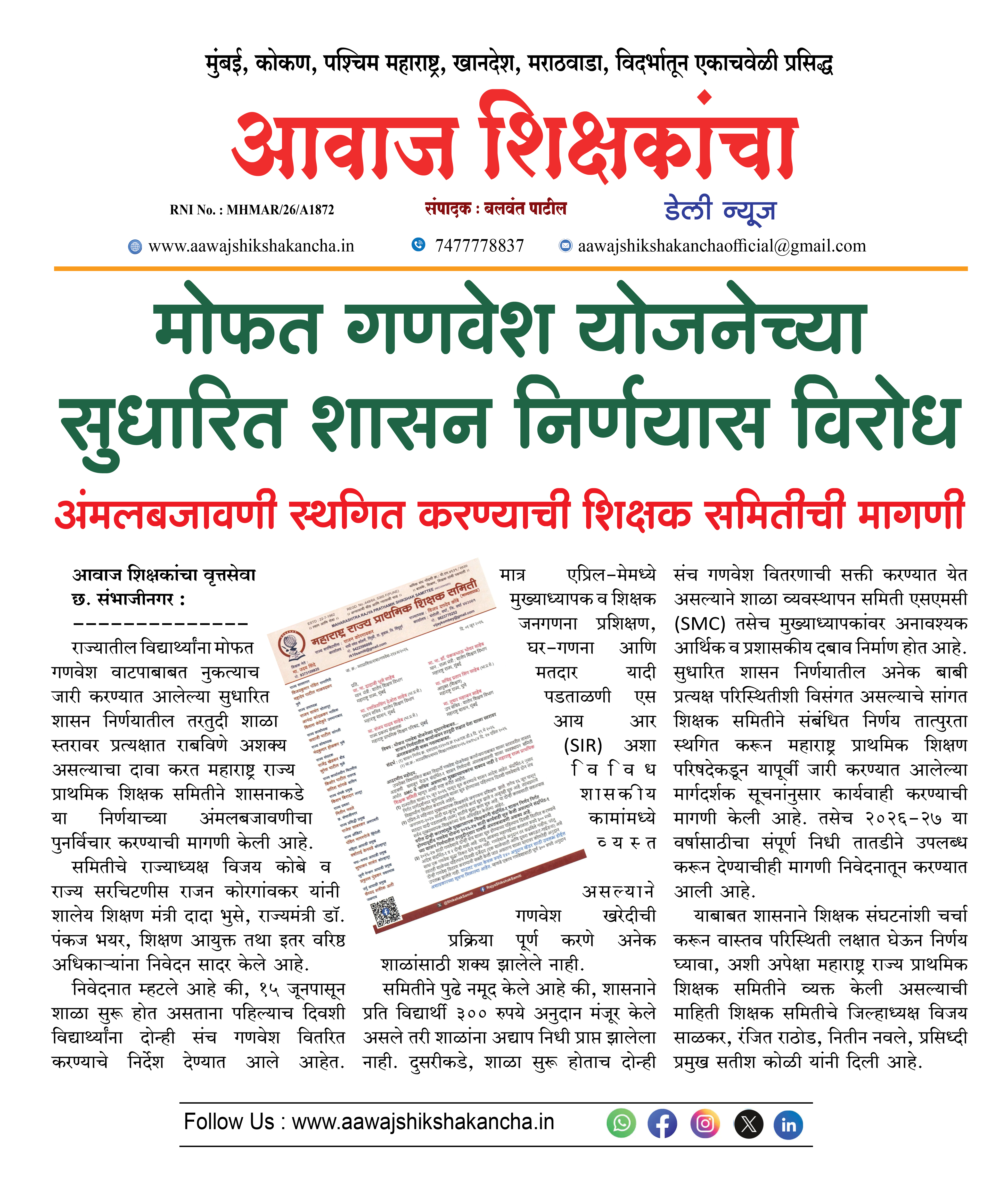 मोफत गणवेश योजनेच्या सुधारित शासन निर्णयास विरोध
