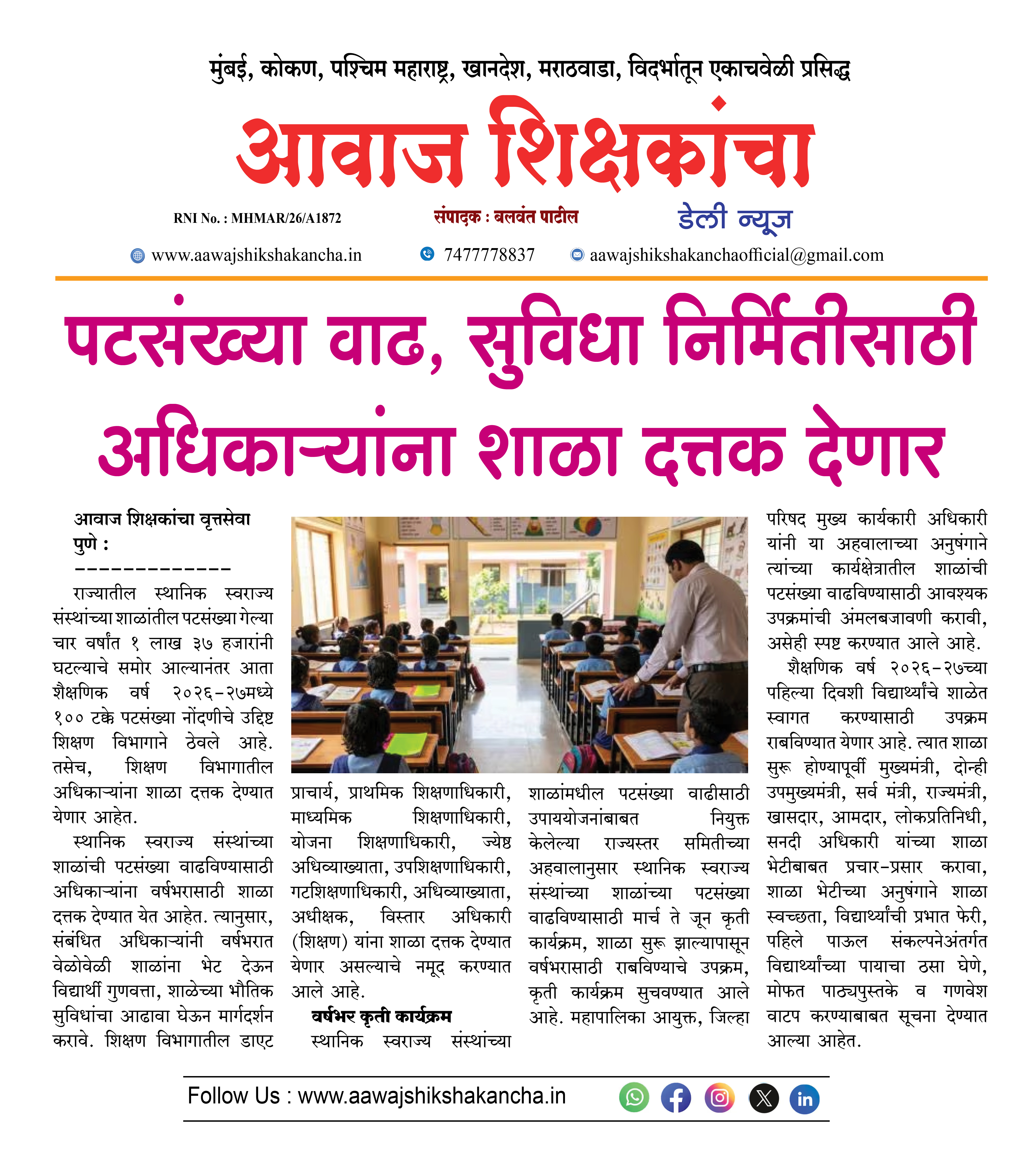 पटसंख्या वाढ, सुविधा निर्मितीसाठी अधिकाऱ्यांना शाळा दत्तक देणार