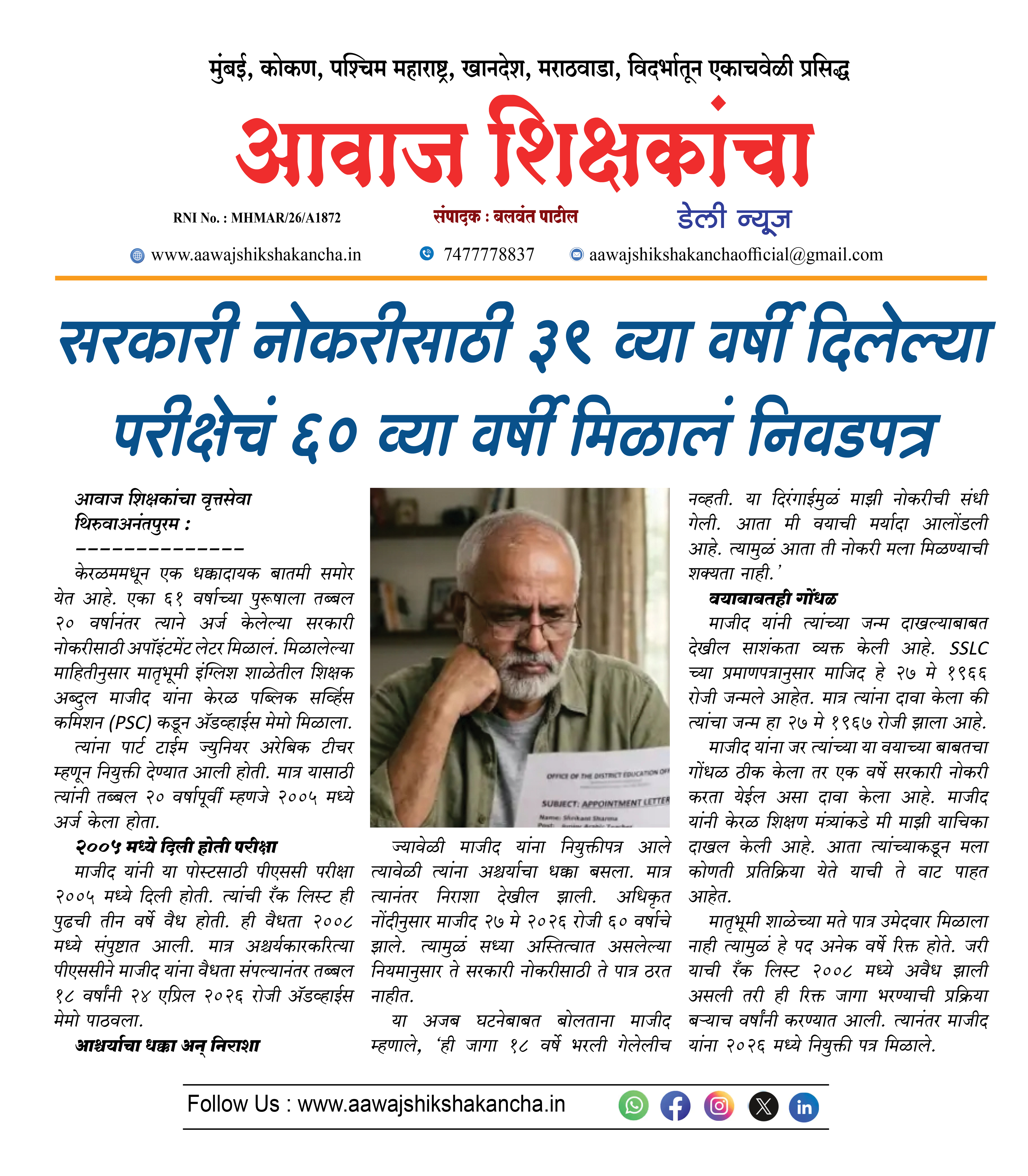 सरकारी नोकरीसाठी ३९ व्या वर्षी दिलेल्या परीक्षेचं ६० व्या वर्षी मिळालं निवडपत्र