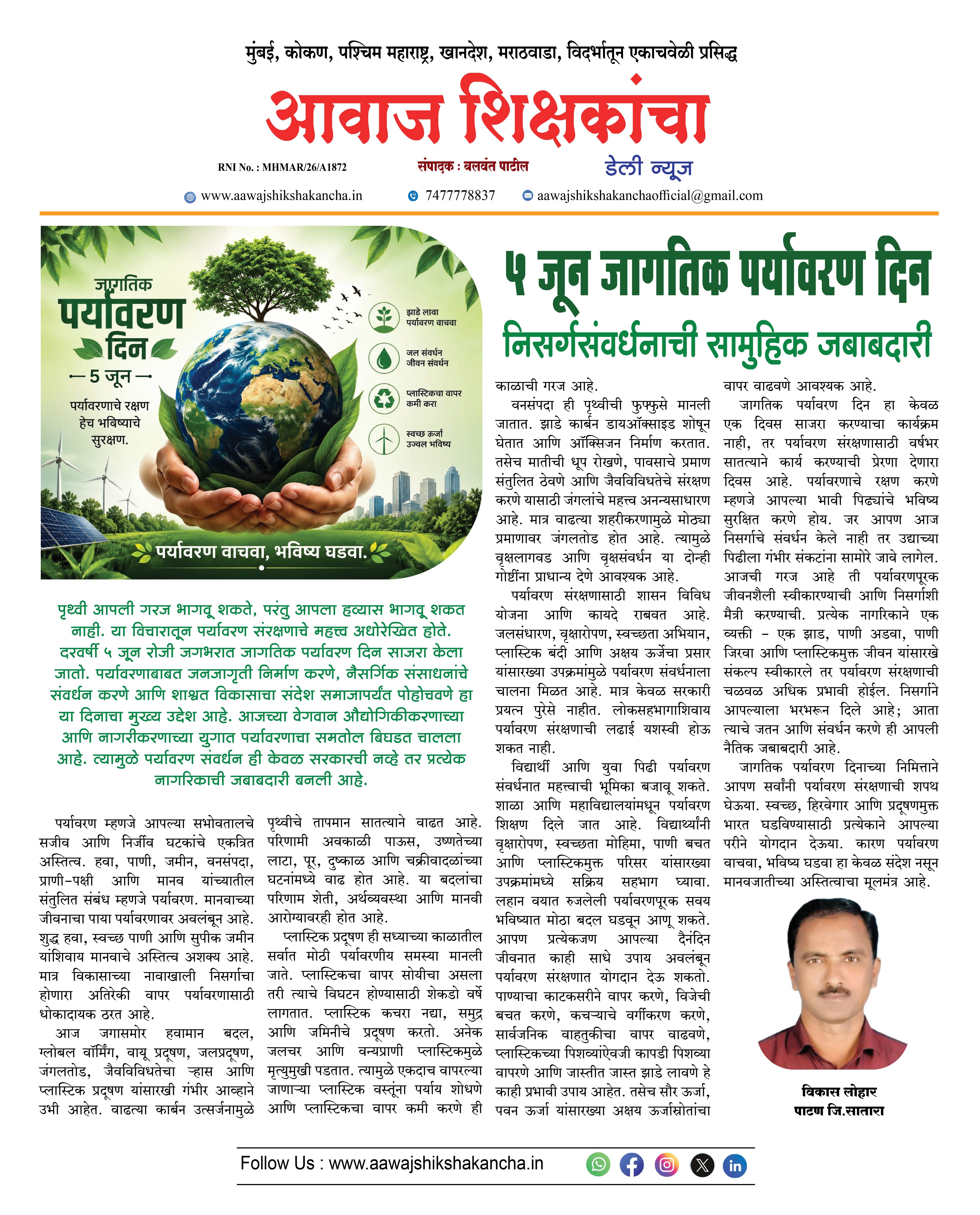 ५ जून जागतिक पर्यावरण दिन  निसर्गसंवर्धनाची सामुहिक जबाबदारी