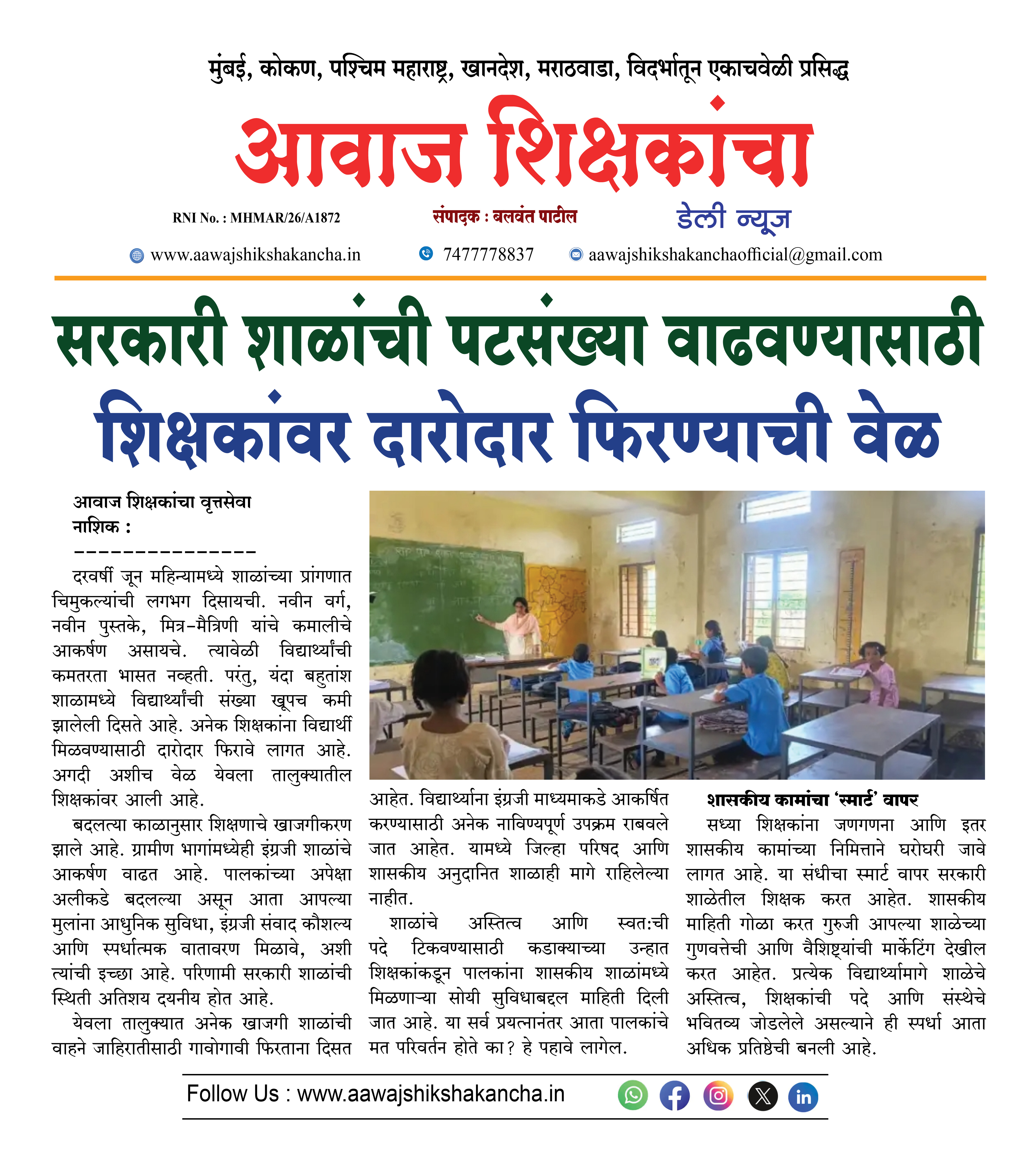 सरकारी शाळांची पटसंख्या वाढवण्यासाठी शिक्षकांवर दारोदार फिरण्याची वेळ