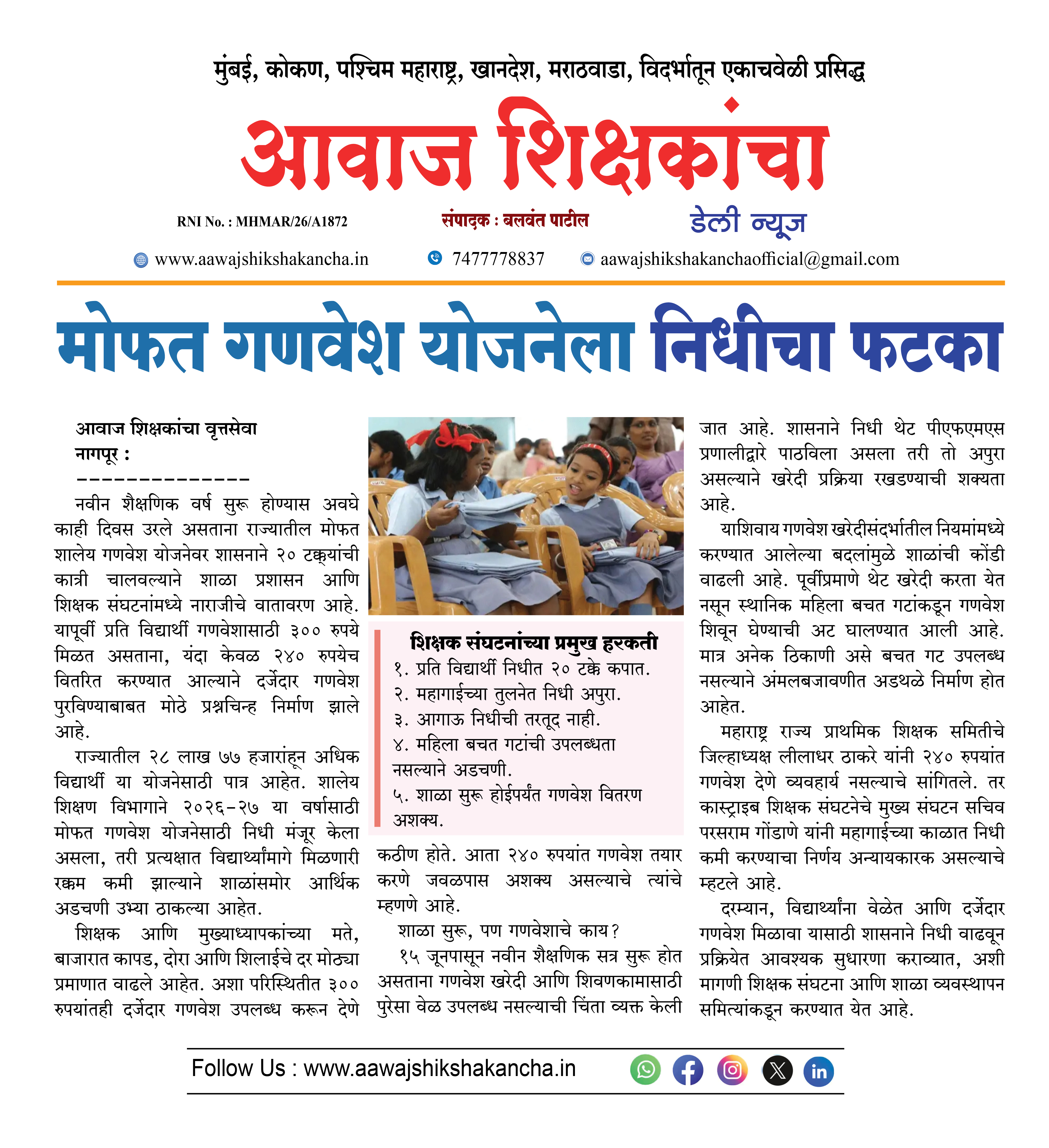 मोफत गणवेश योजनेला निधीचा फटका