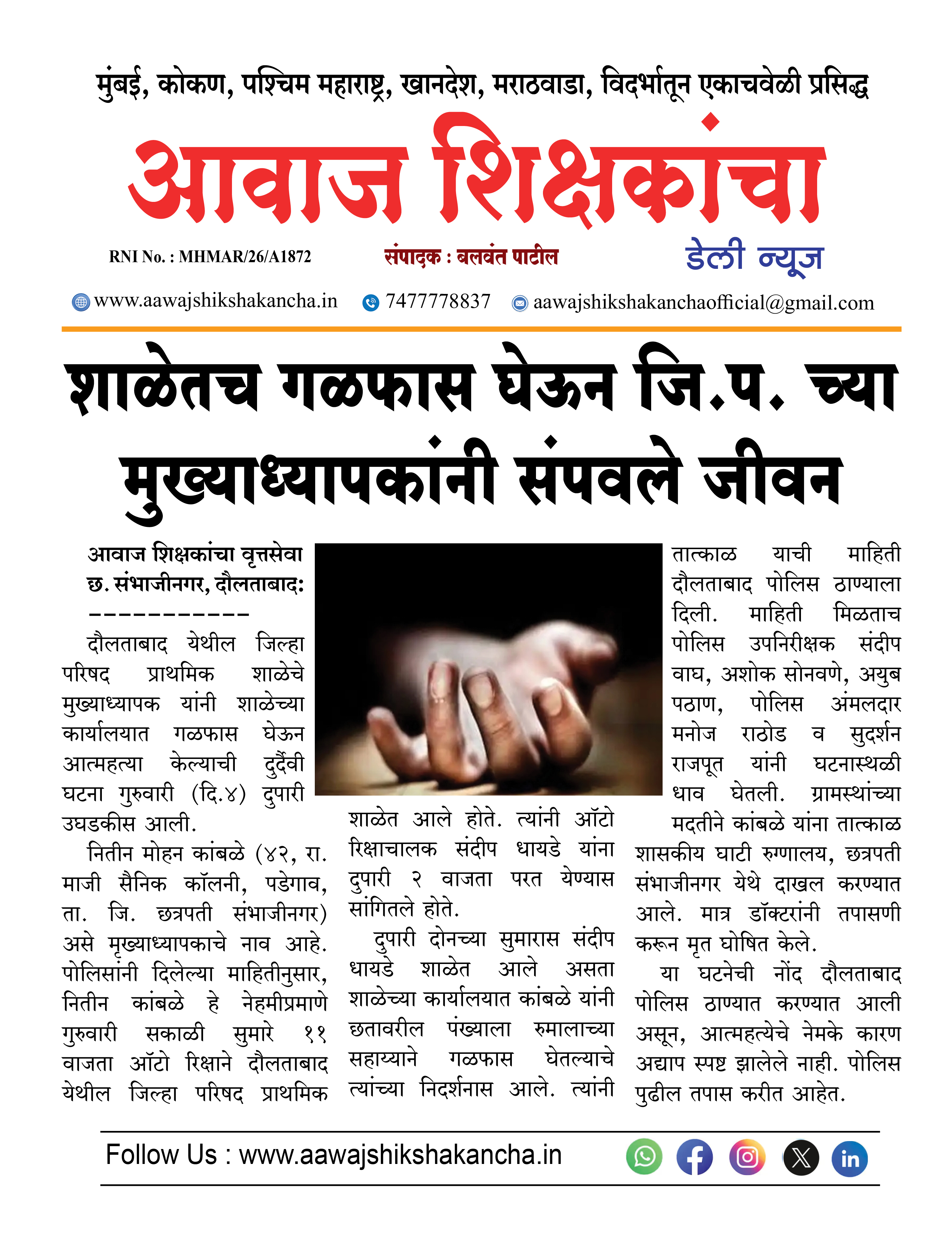 शाळेतच गळफास घेऊन जि.प. च्या मुख्याध्यापकांनी संपवले जीवन