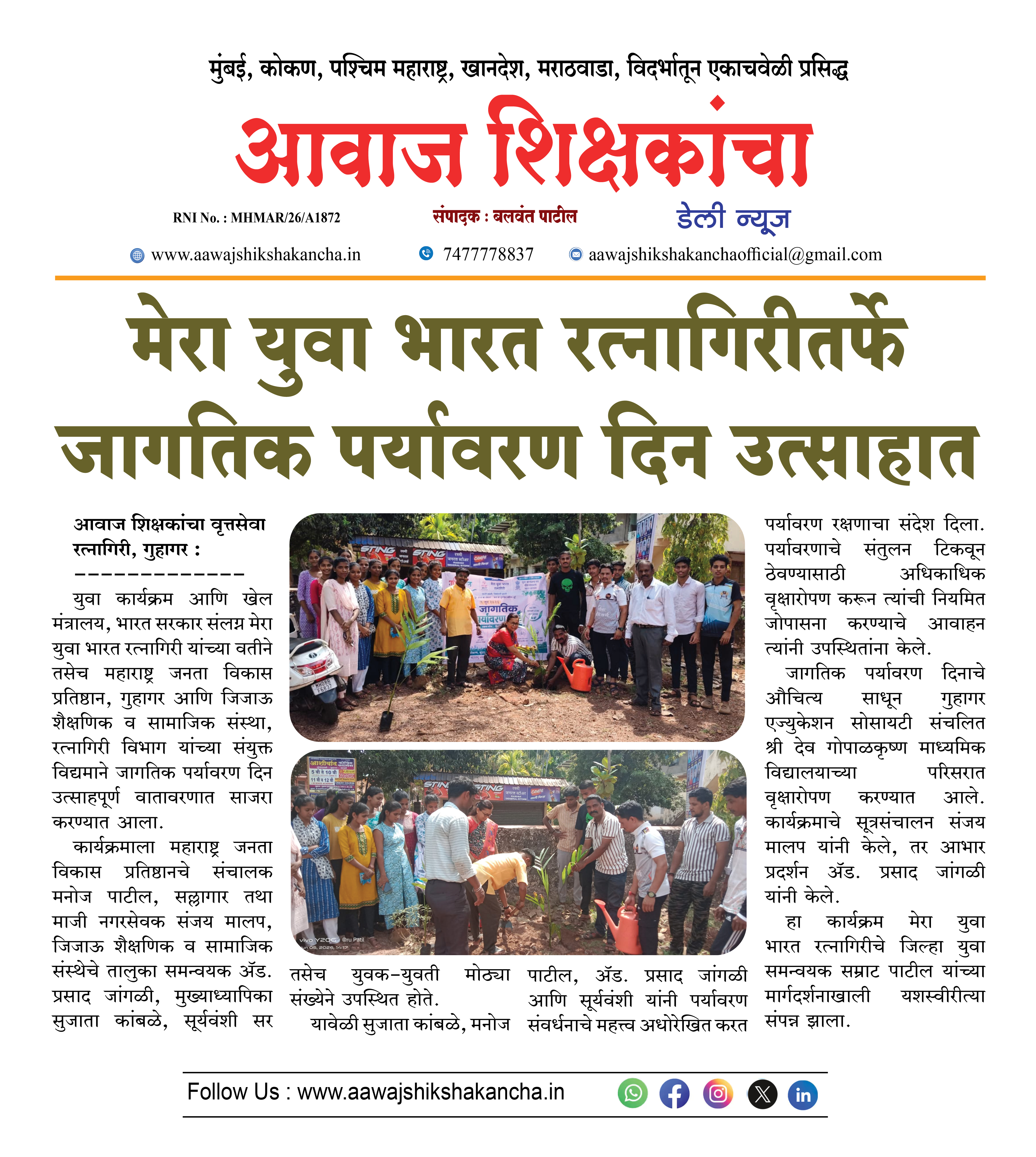 मेरा युवा भारत रत्नागिरीतर्फे जागतिक पर्यावरण दिन उत्साहात