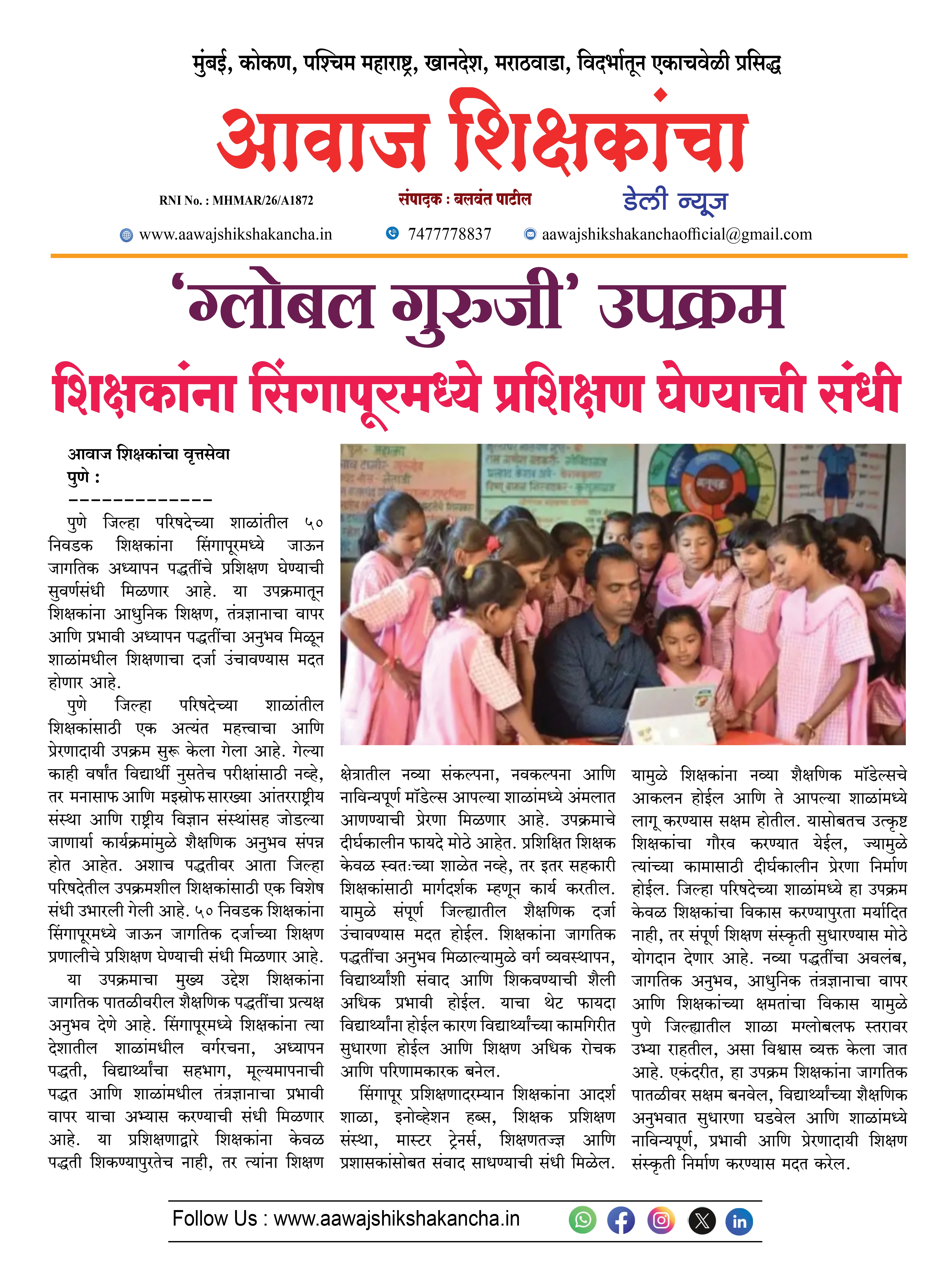 'ग्लोबल गुरुजी' उपक्रम शिक्षकांना सिंगापूरमध्ये प्रशिक्षण घेण्याची संधी