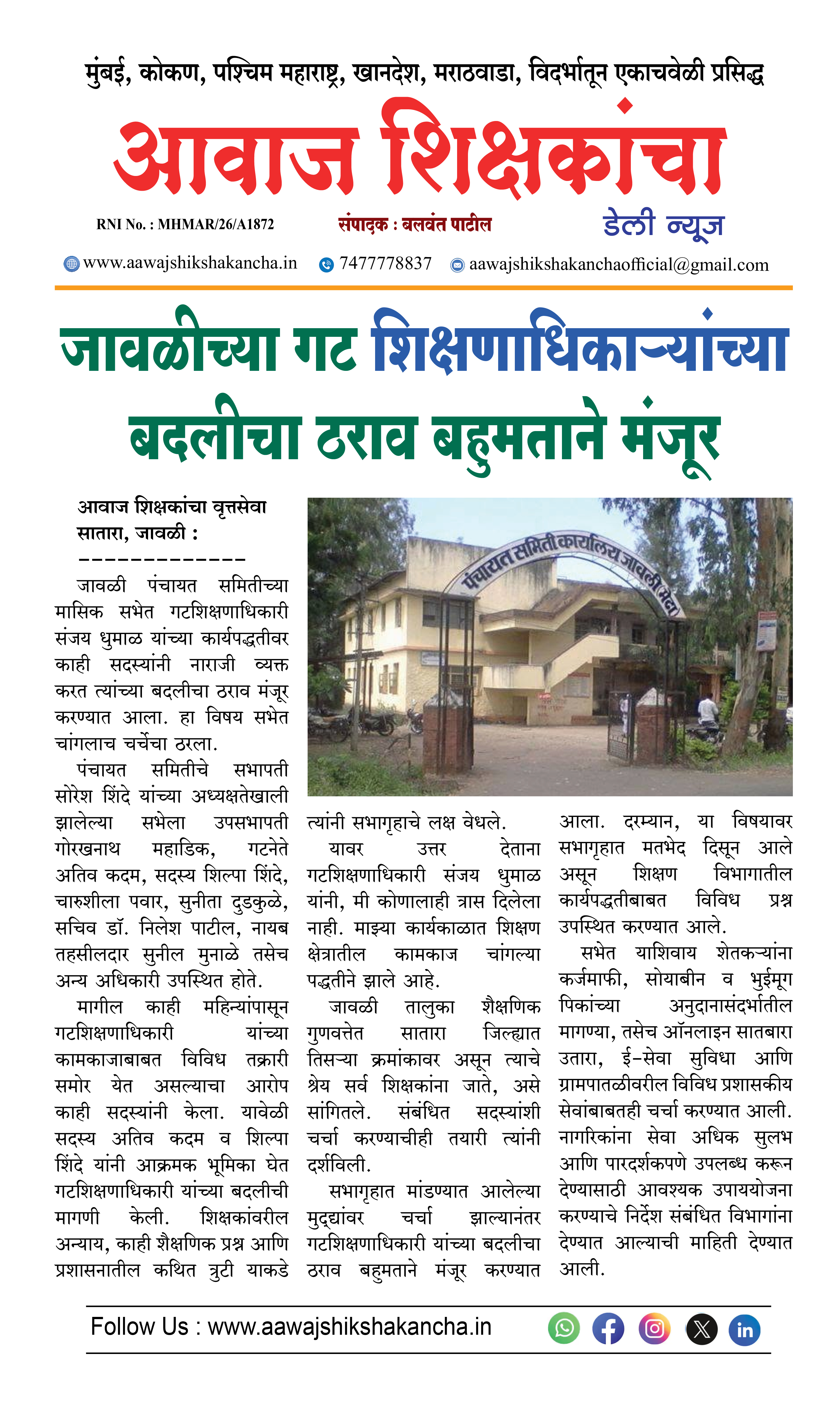 जावळीच्या गट शिक्षणाधिकाऱ्यांच्या बदलीचा ठराव बहुमताने मंजूर