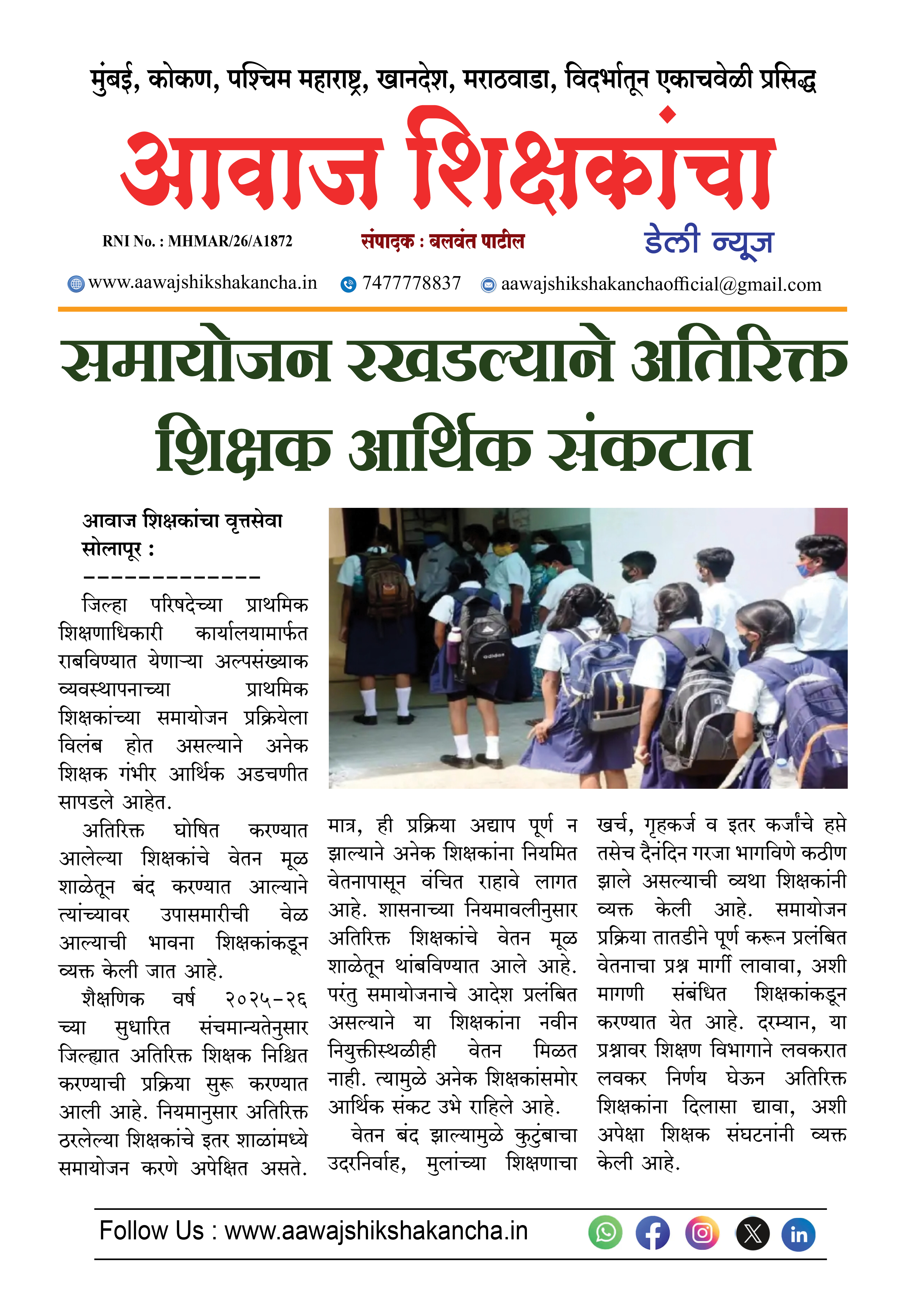 समायोजन रखडल्याने अतिरिक्त शिक्षक आर्थिक संकटात