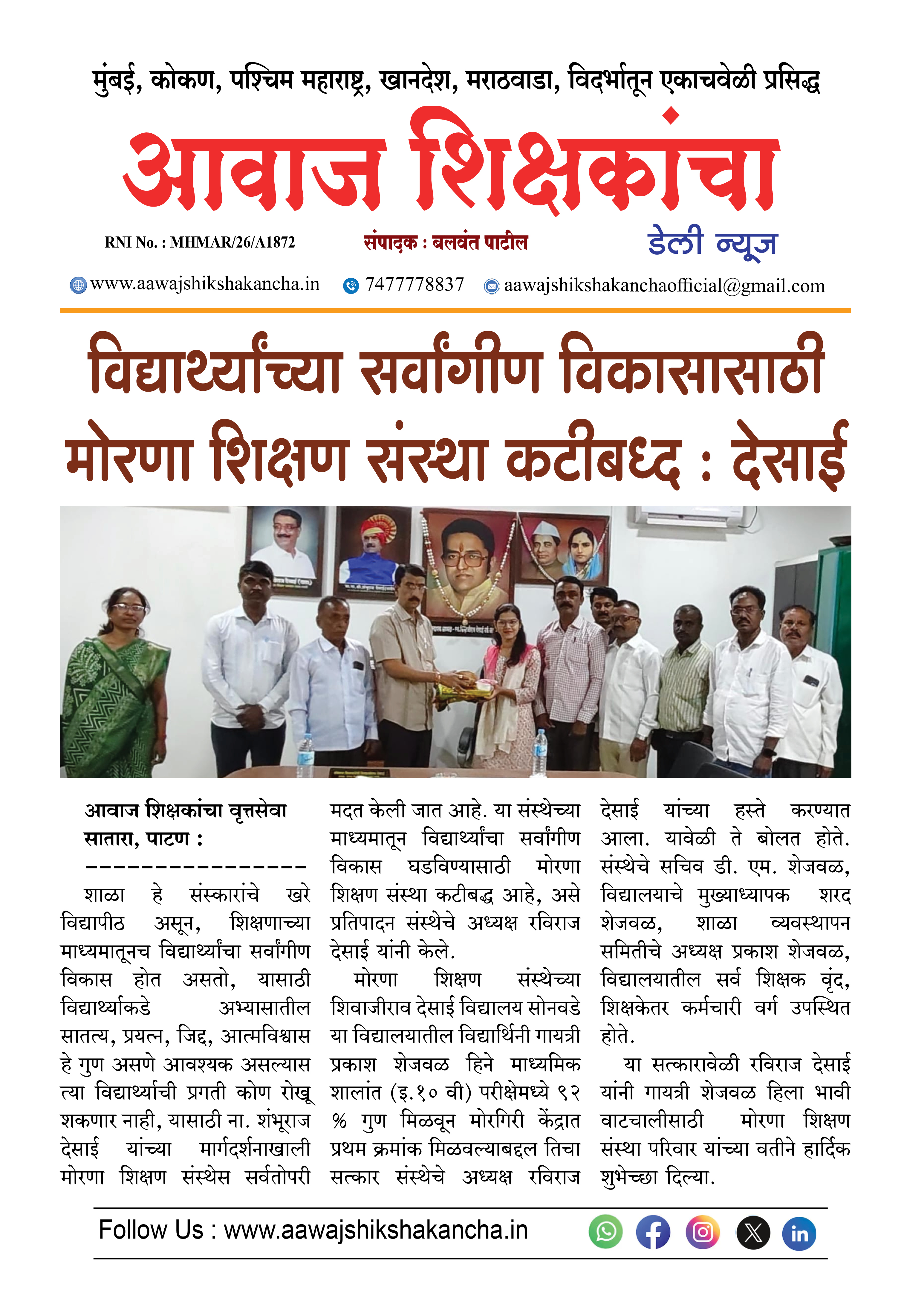 विद्यार्थ्यांच्या सर्वांगीण विकासासाठी मोरणा शिक्षण संस्था कटीबध्द : देसाई