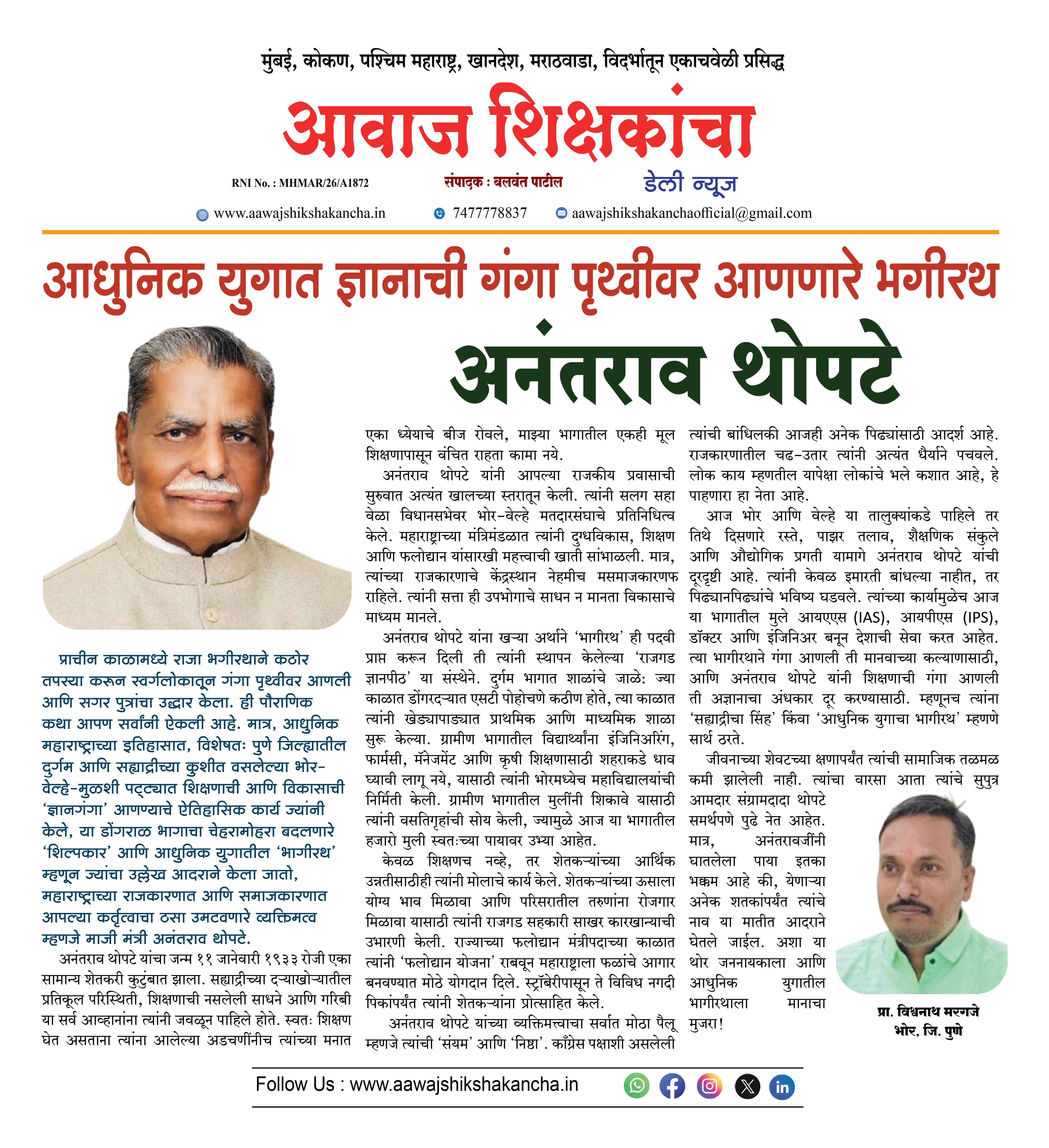 आधुनिक ज्ञानाची गंगा मोठ्या प्रमाणात भागीरथ - अनंतराव थोपटे