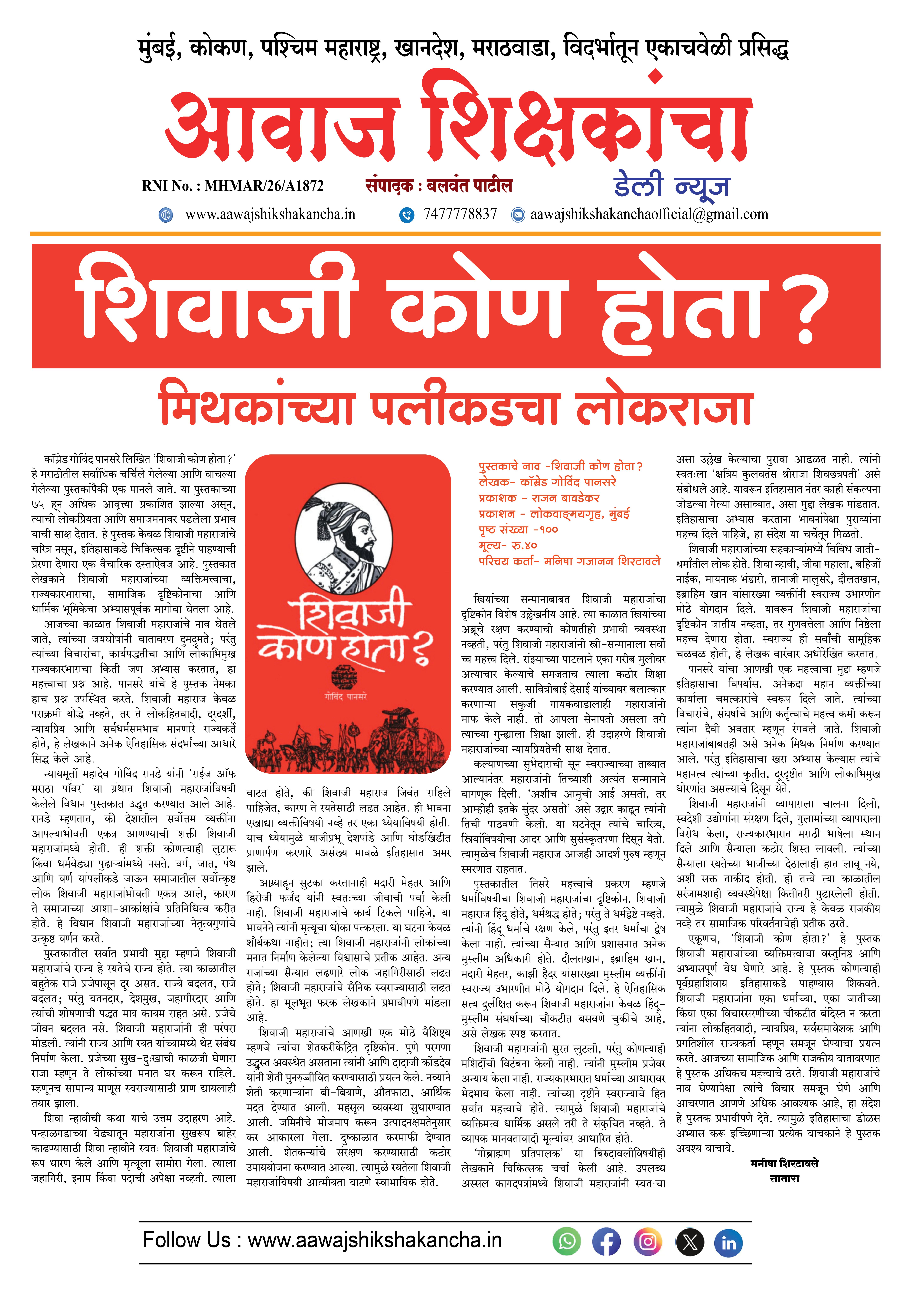 शिवाजी कोण होता?  मिथकांच्या पलीकडचा लोकराजा