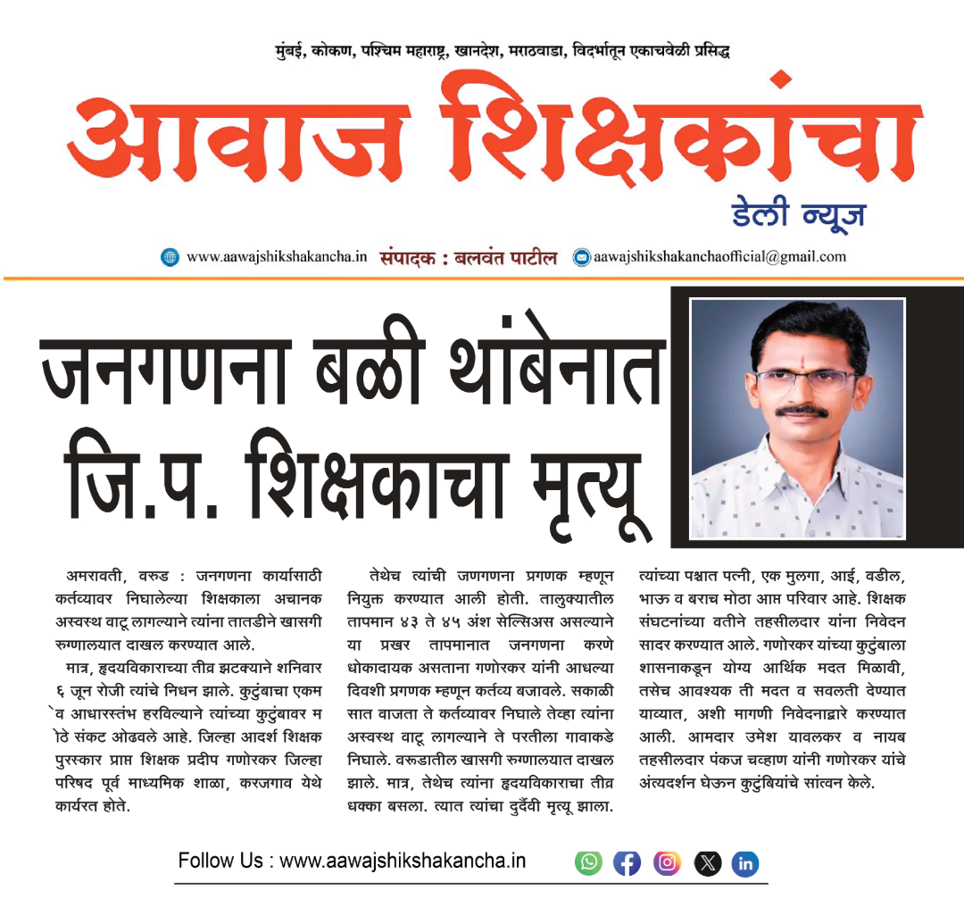 जनगणना बळी थांबेनात जि.प. शिक्षकाचा मृत्यू