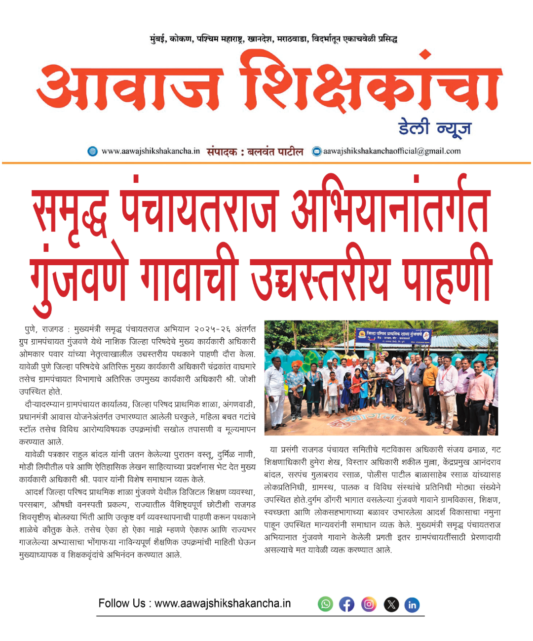 समृद्ध पंचायतराज अभियानांतर्गत गुंजवणे गावाची उच्चस्तरीय पाहणी
