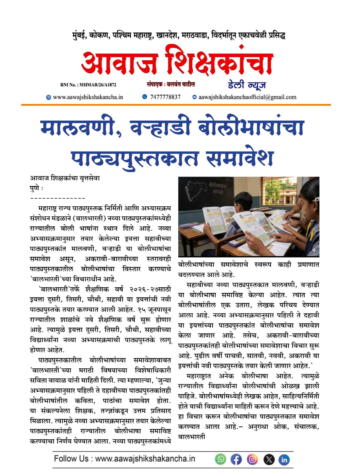 मालवणी, वऱ्हाडी बोलीभाषांचा पाठ्यपुस्तकात समावेश