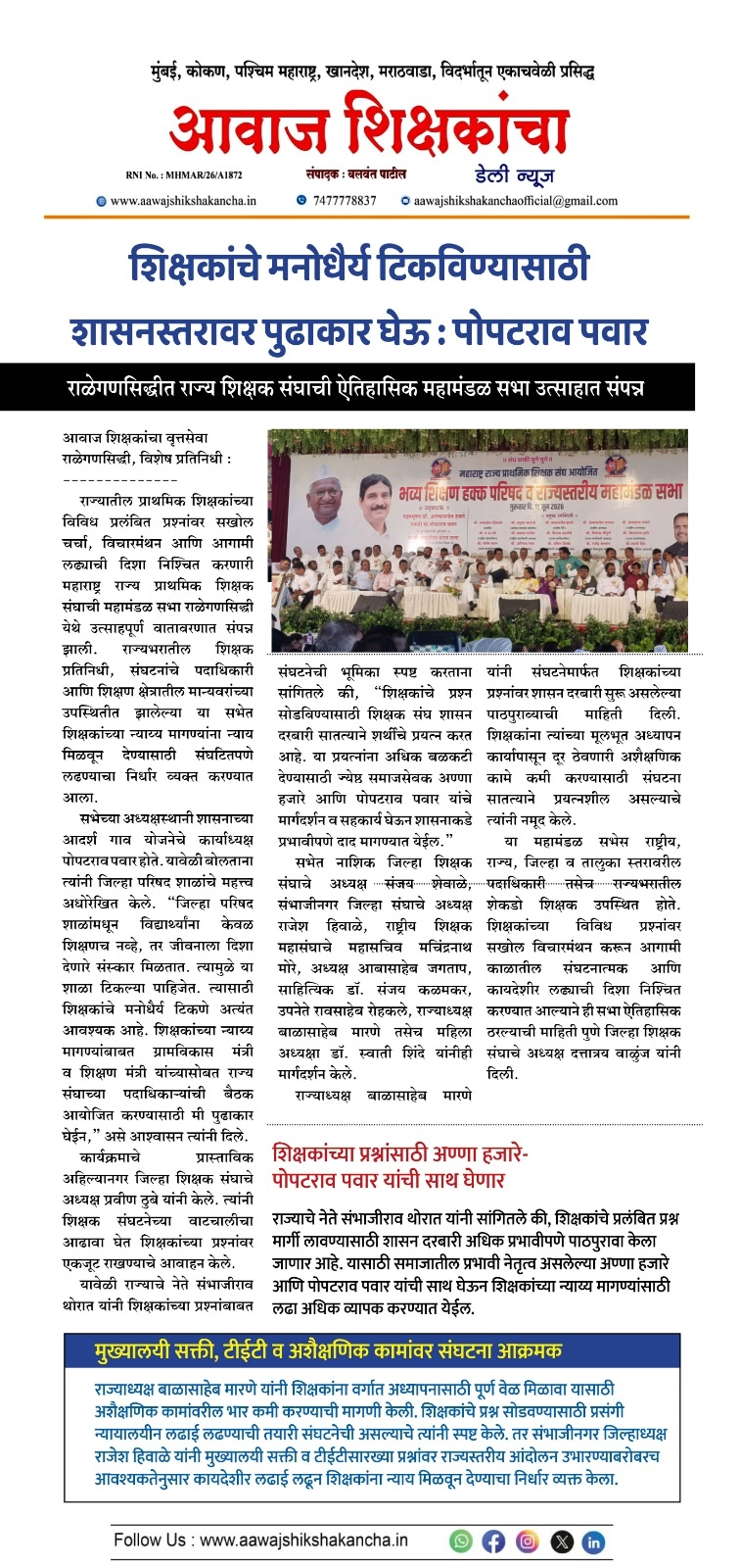 शिक्षकांचे मनोधैर्य टिकविण्यासाठी शासनस्तरावर पुढाकार घेऊ : पोपटराव पवार