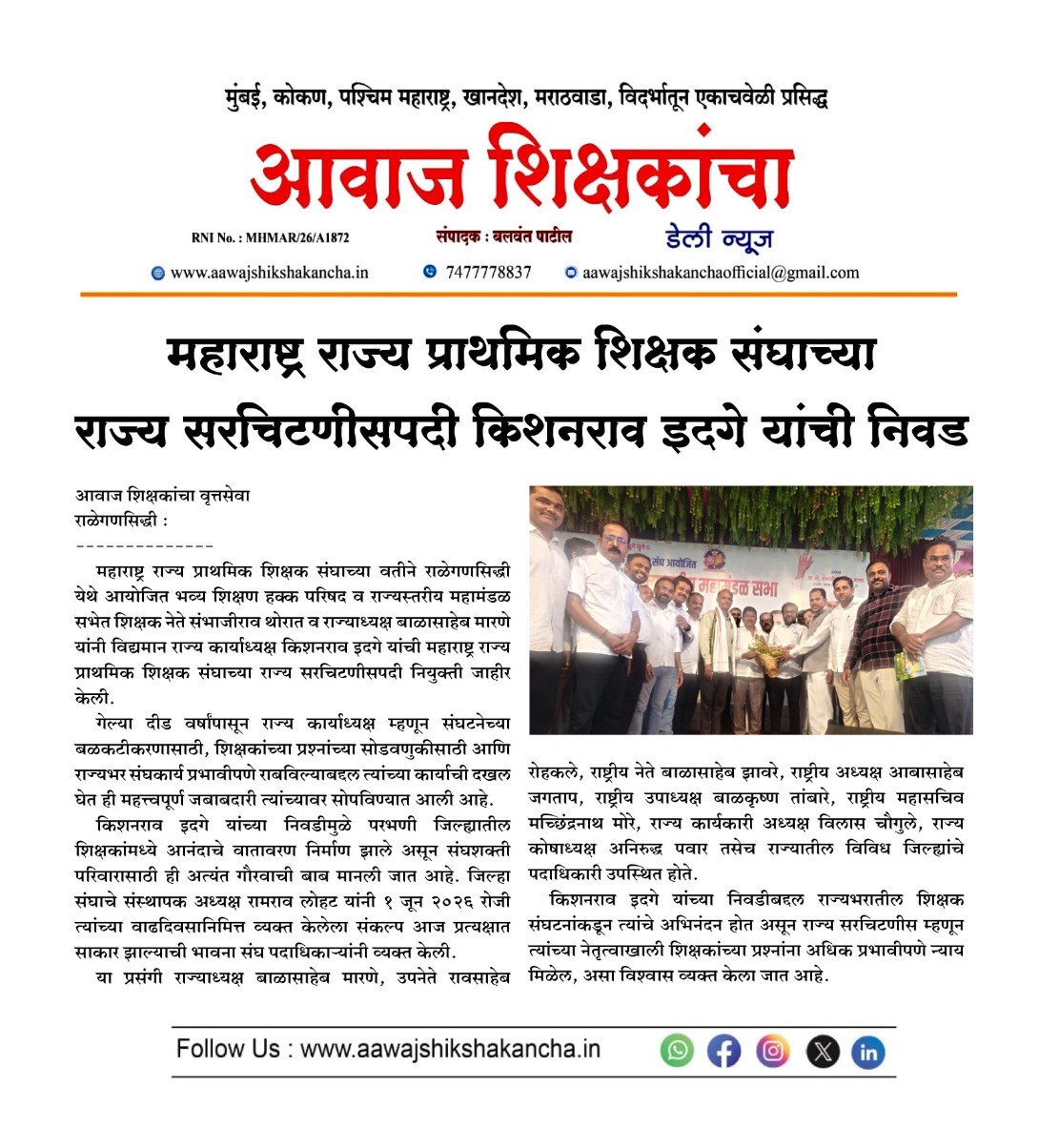महाराष्ट्र राज्य प्राथमिक शिक्षक संघाच्या  राज्य सरचिटणीसपदी किशनराव इदगे यांची निवड