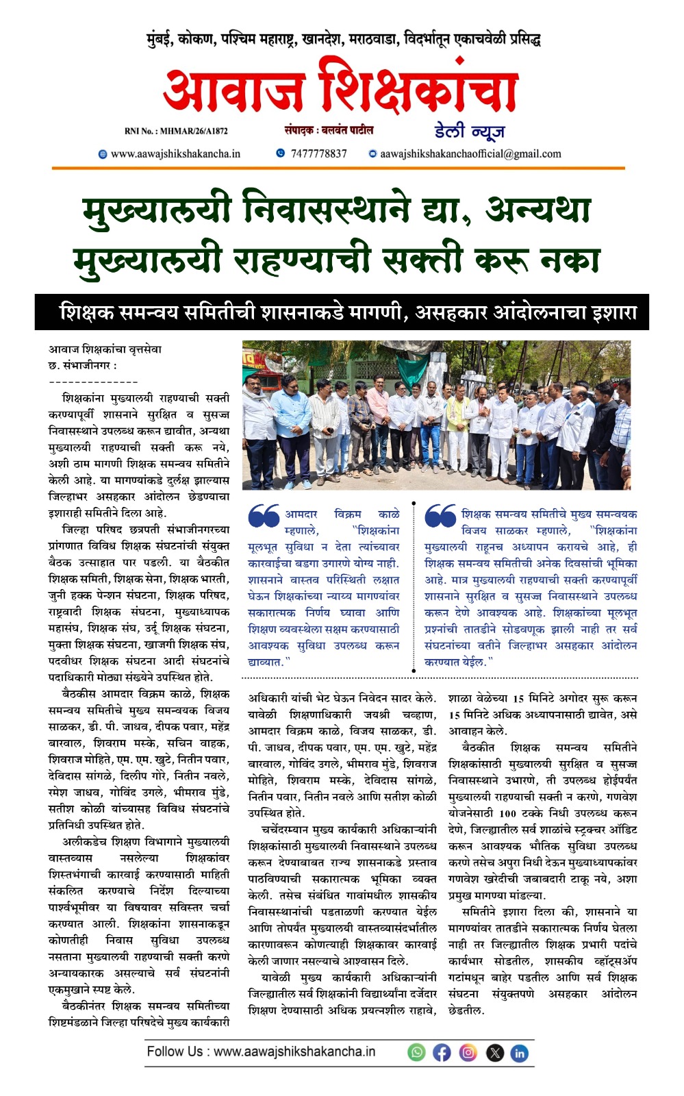 मुख्यालयी निवासस्थाने द्या, अन्यथा मुख्यालयी राहण्याची सक्ती करू नका