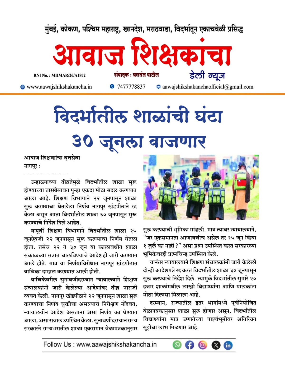 विदर्भातील शाळांची घंटा ३० जूनला वाजणार