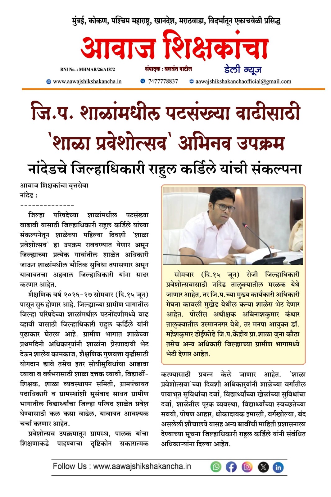 जि.प. शाळांमधील पटसंख्या वाढीसाठी 'शाळा प्रवेशोत्सव' अभिनव उपक्रम
