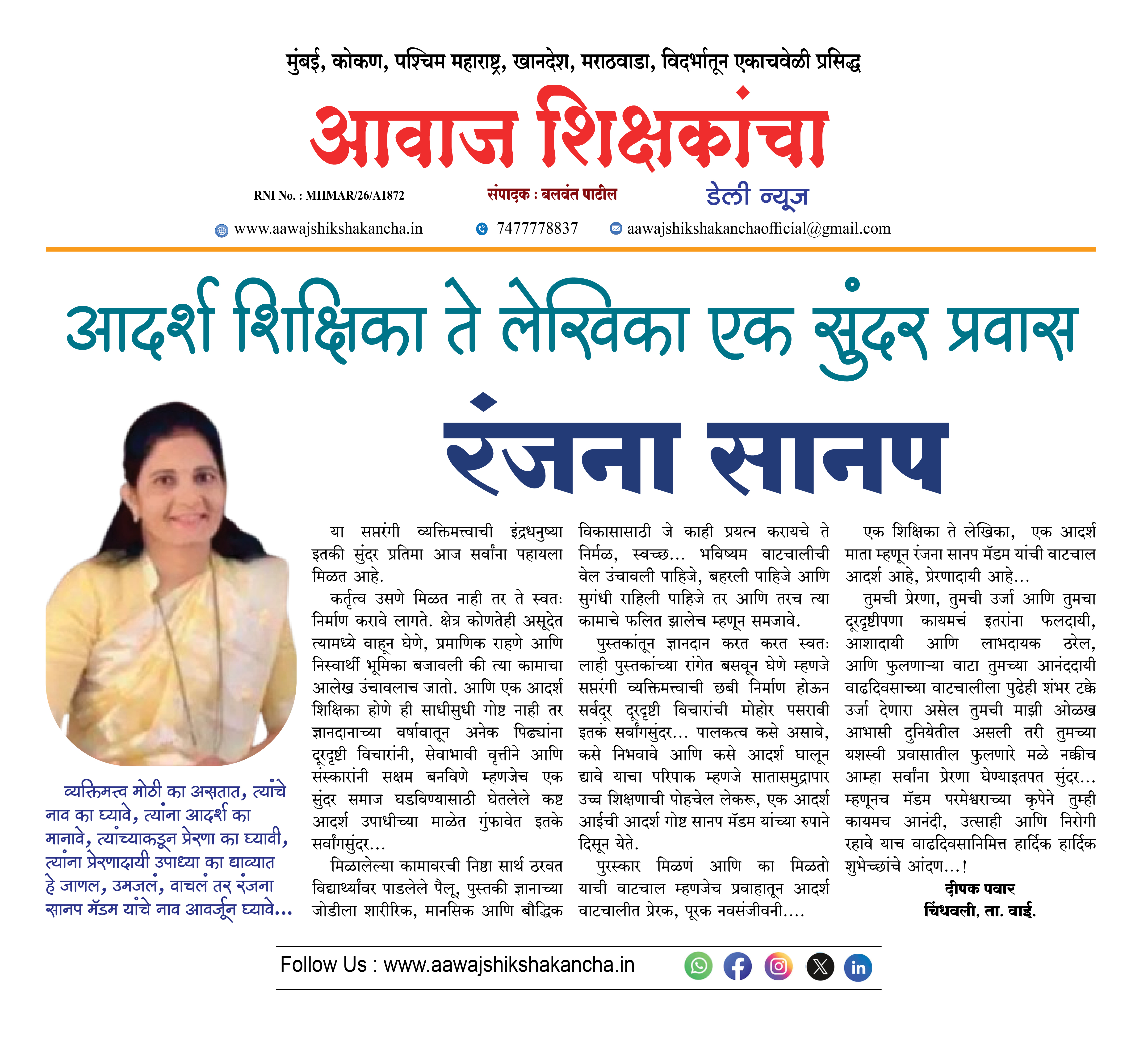 आदर्श शिक्षिका ते लेखिका एक सुंदर प्रवास  रंजना सानप