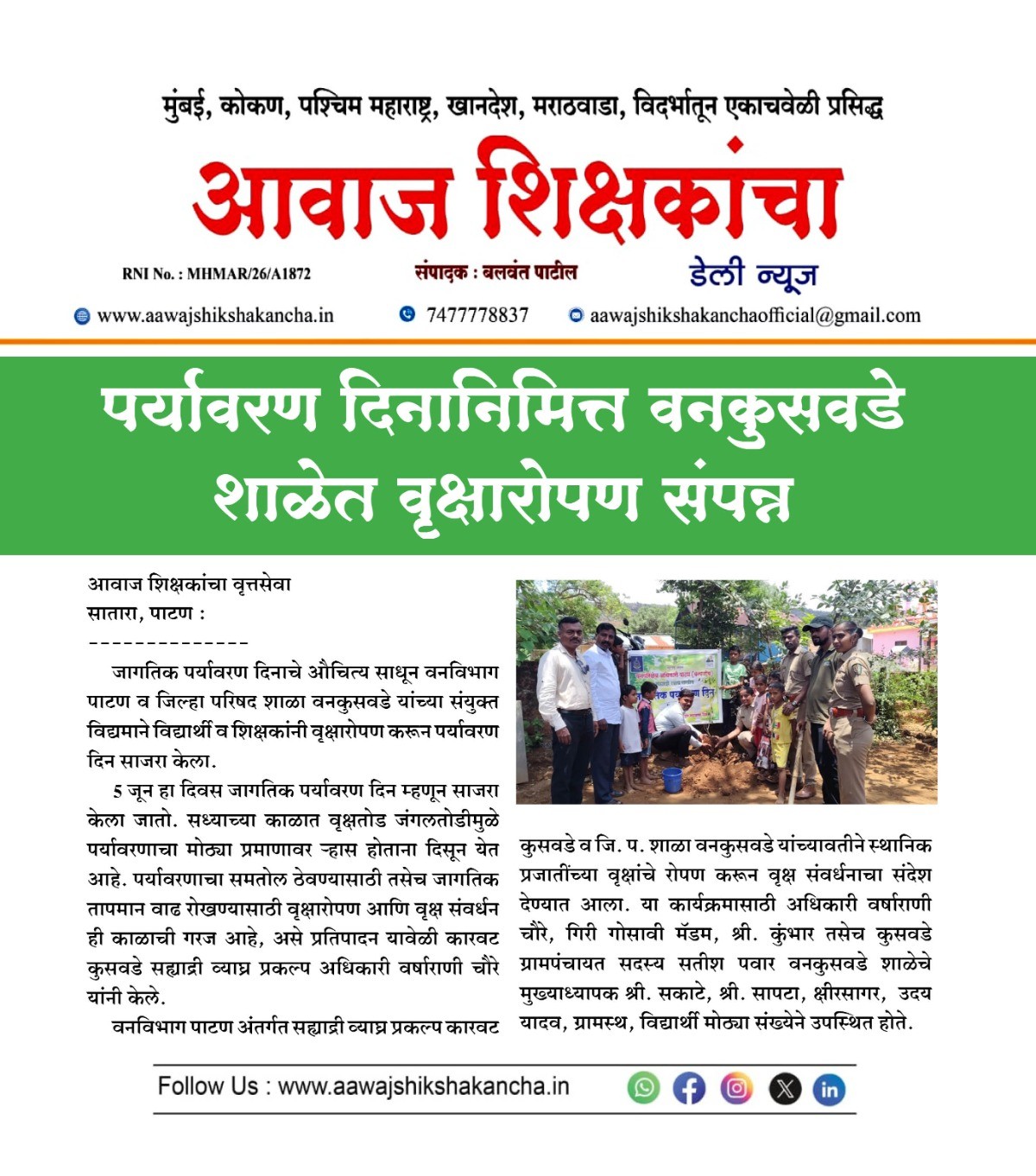 पर्यावरण दिनानिमित्त वनकुसवडे शाळेत वृक्षारोपण संपन्न