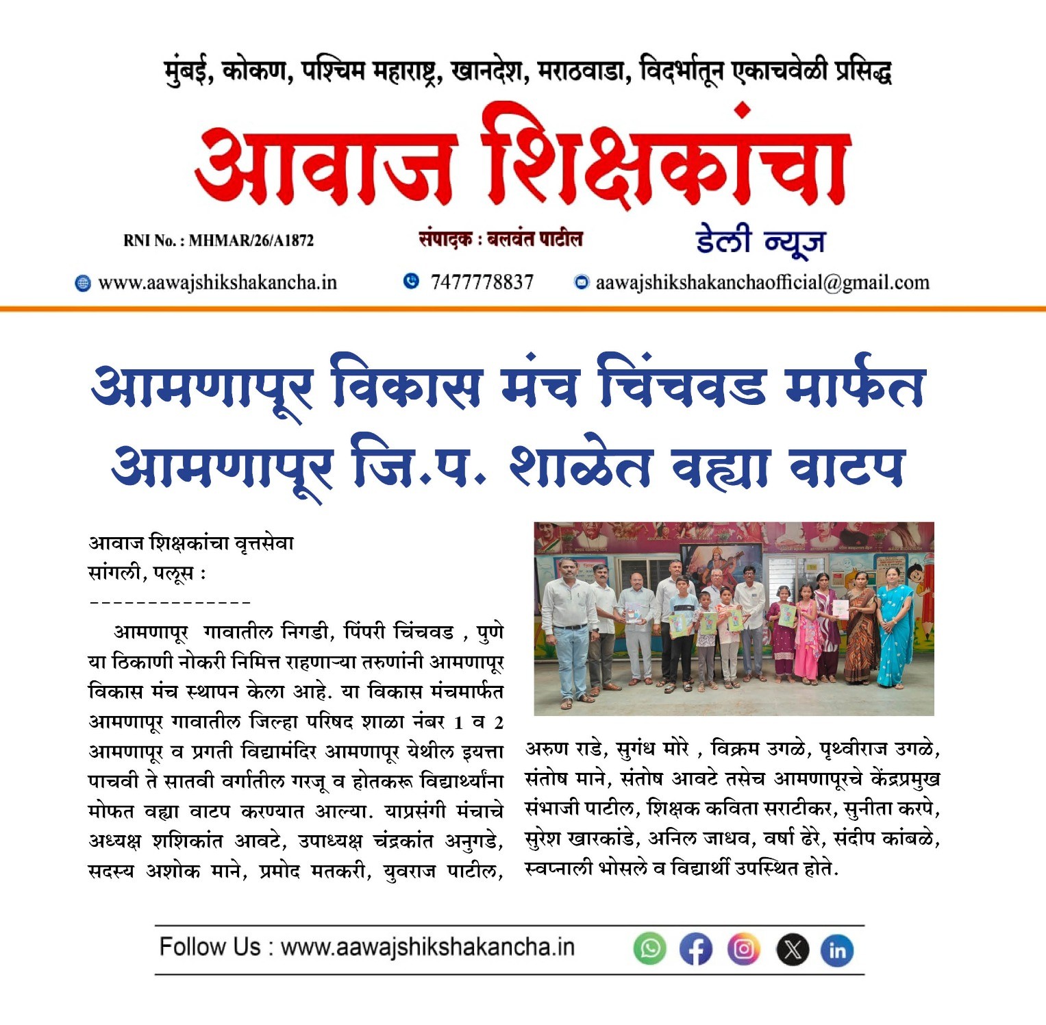 आमणापूर विकास मंच चिंचवड मार्फत आमणापूर जि.प. शाळेत वह्या वाटप