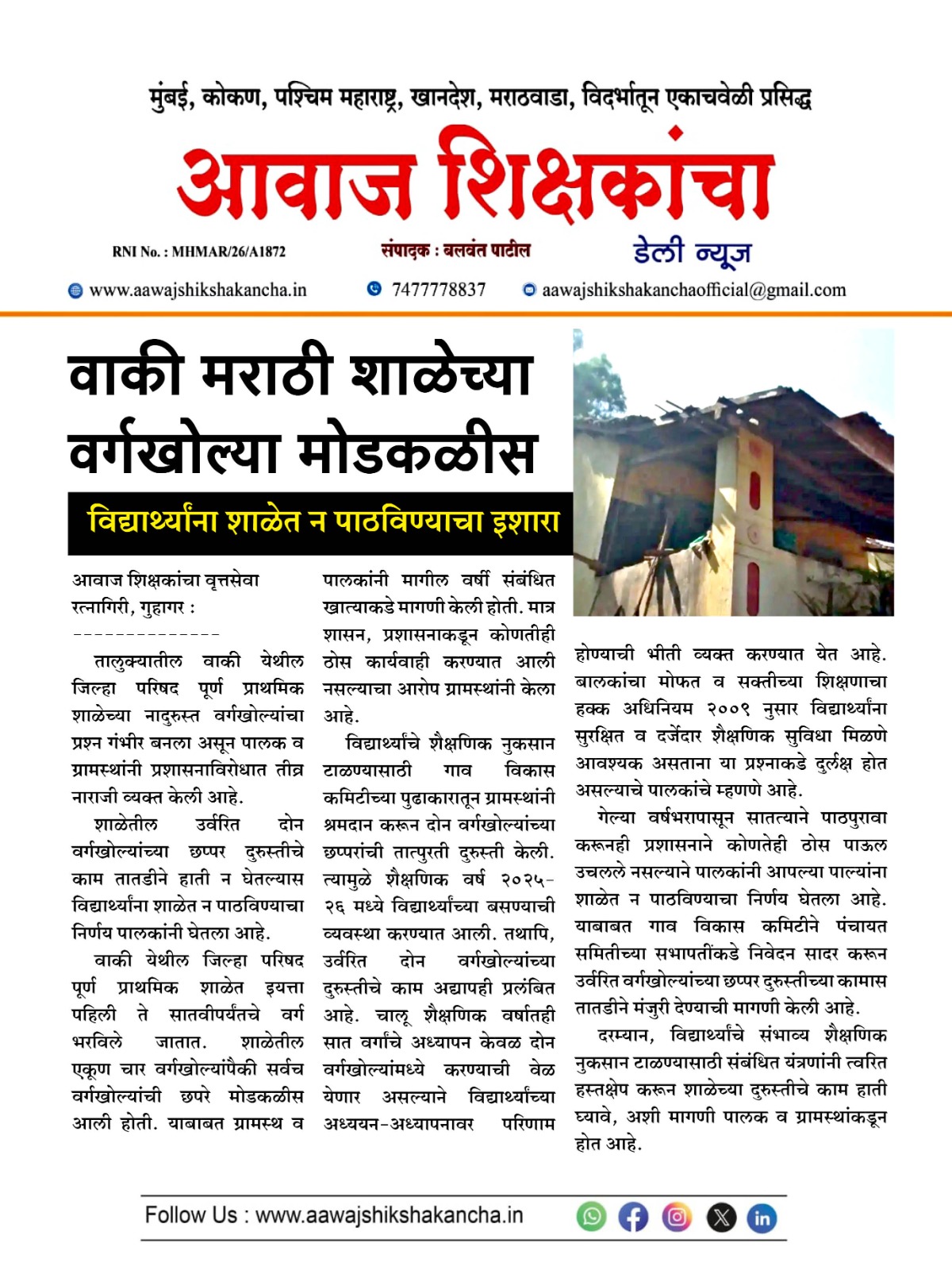 वाकी मराठी शाळेच्या वर्गखोल्या मोडकळीस