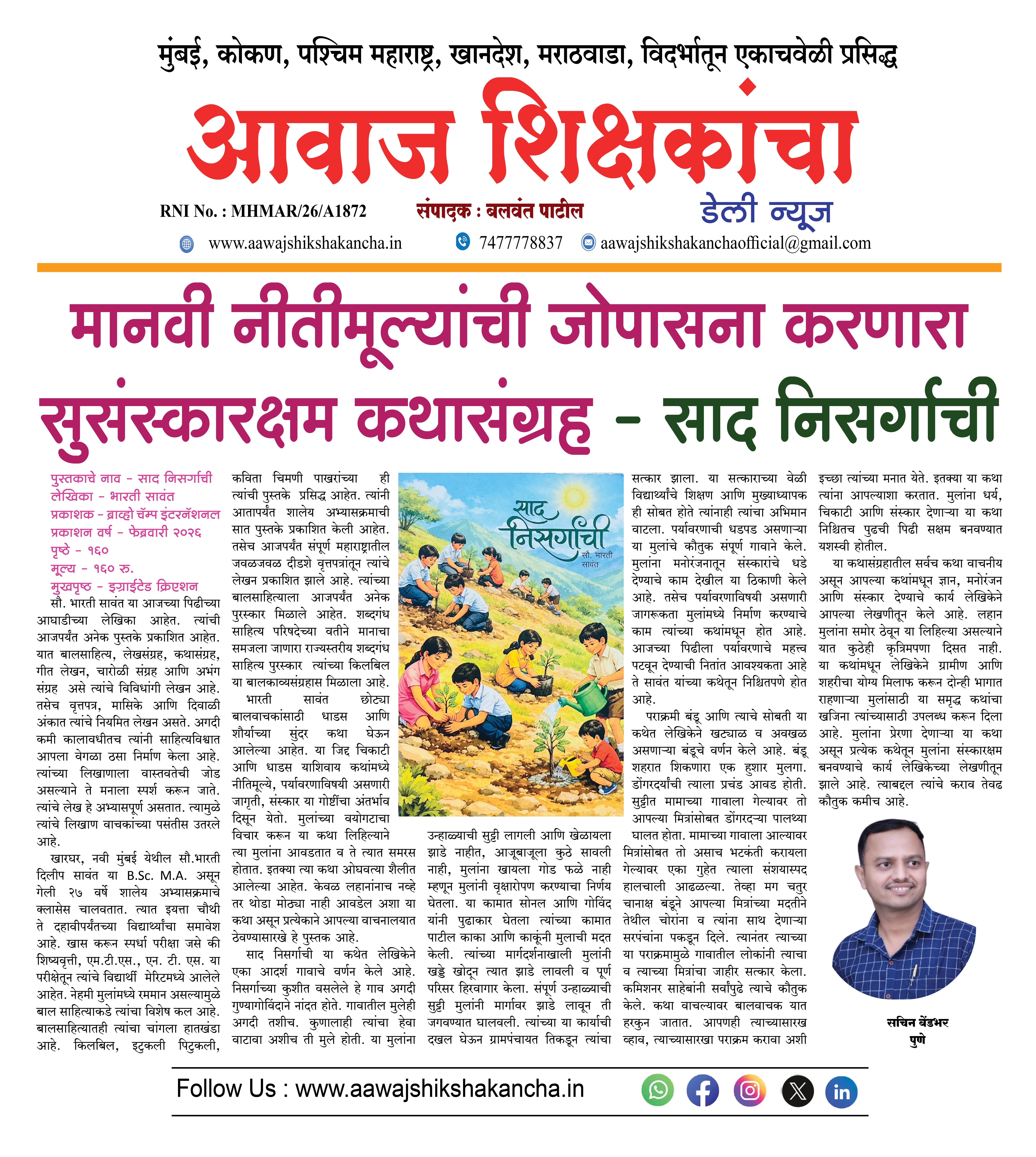 मानवी नीतीमूल्यांची जोपासना करणारा सुसंस्कारक्षम कथासंग्रह - साद निसर्गाची