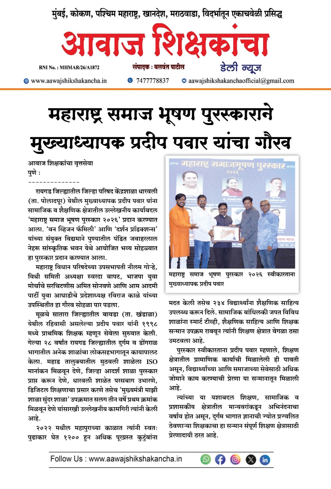 महाराष्ट्र समाज भूषण पुरस्काराने मुख्याध्यापक प्रदीप पवार यांचा गौरव