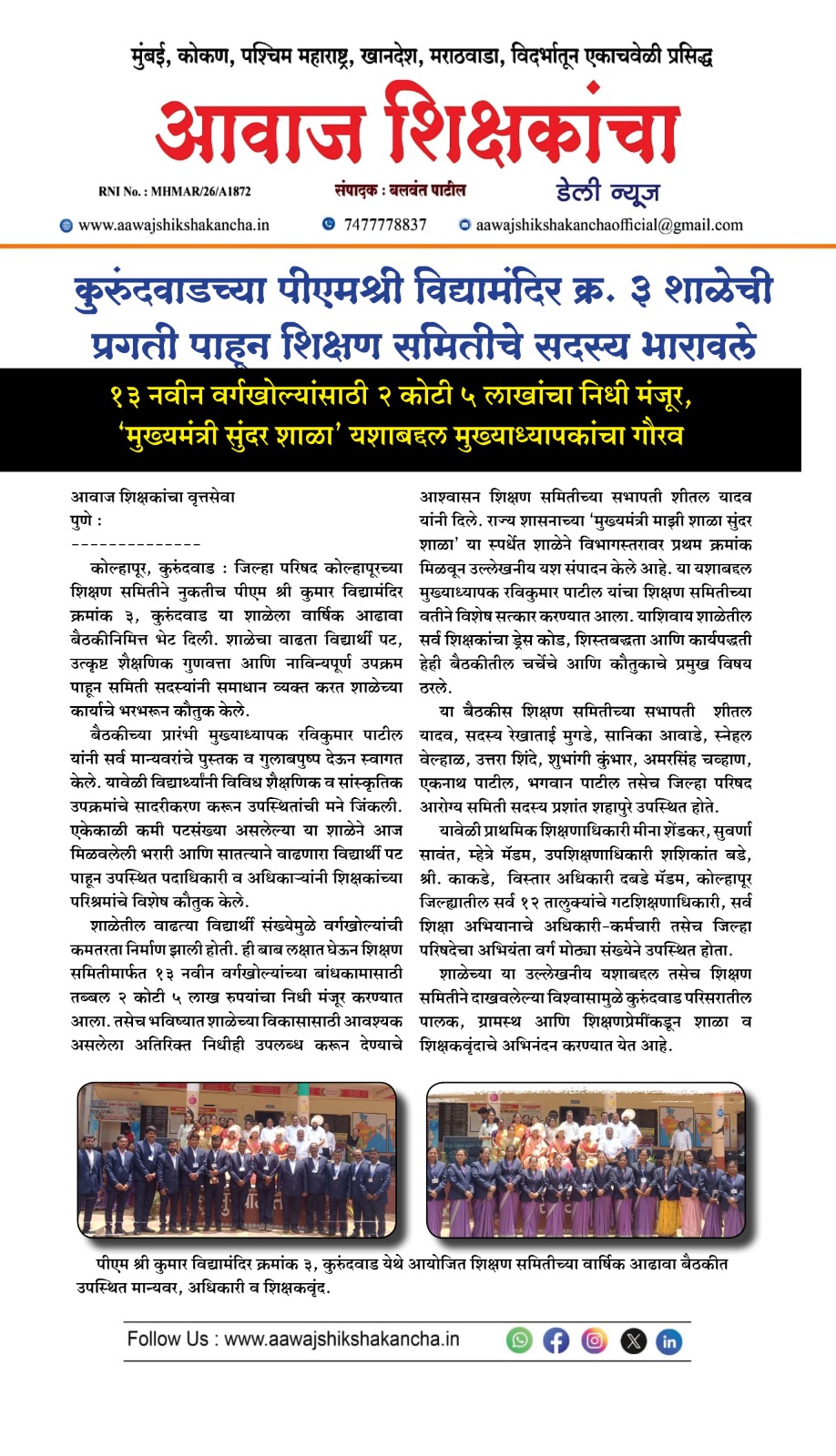 कुरुंदवाडच्या पीएमश्री विद्यामंदिर क्र. ३ शाळेची प्रगती पाहन शिक्षण समितीचे सदस्य भारावले