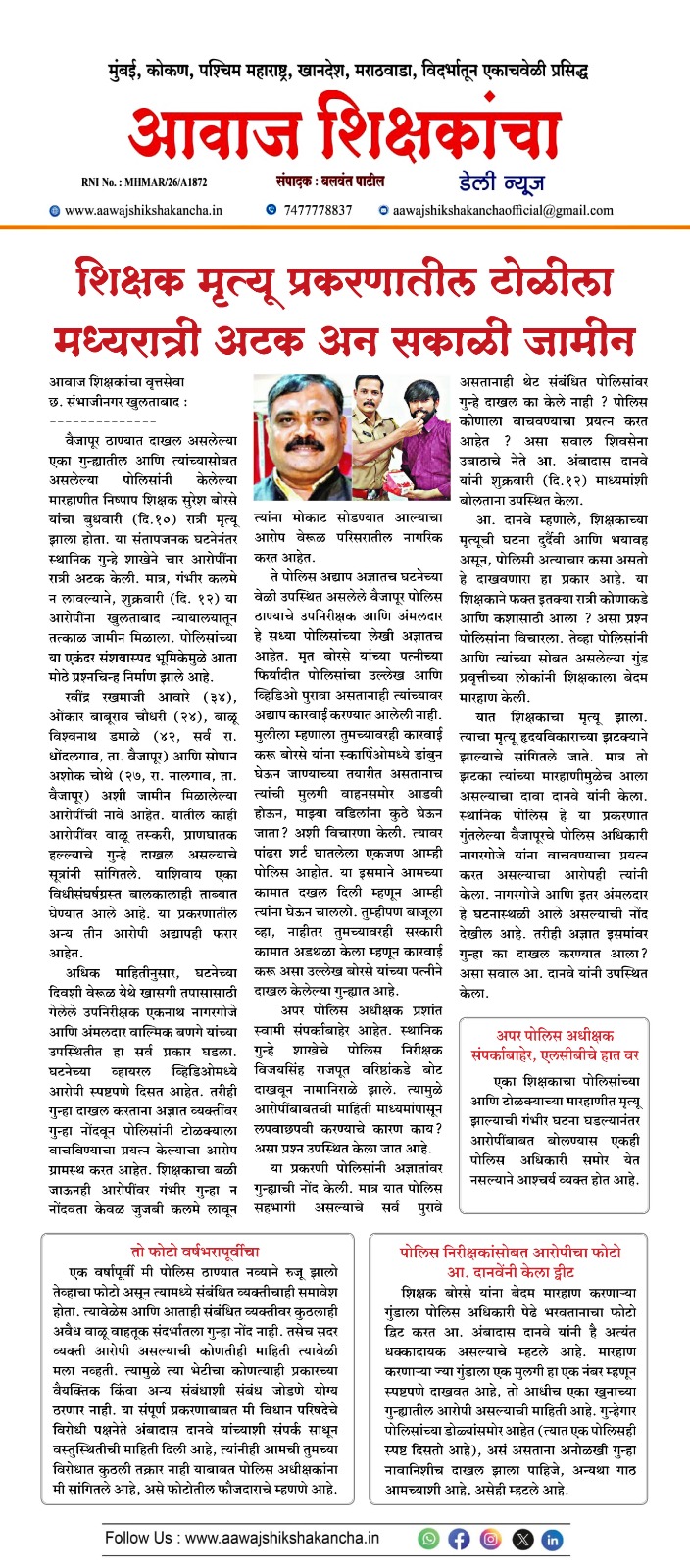शिक्षक मृत्यू प्रकरणातील टोळीला मध्यरात्री अटक अन सकाळी जामीन