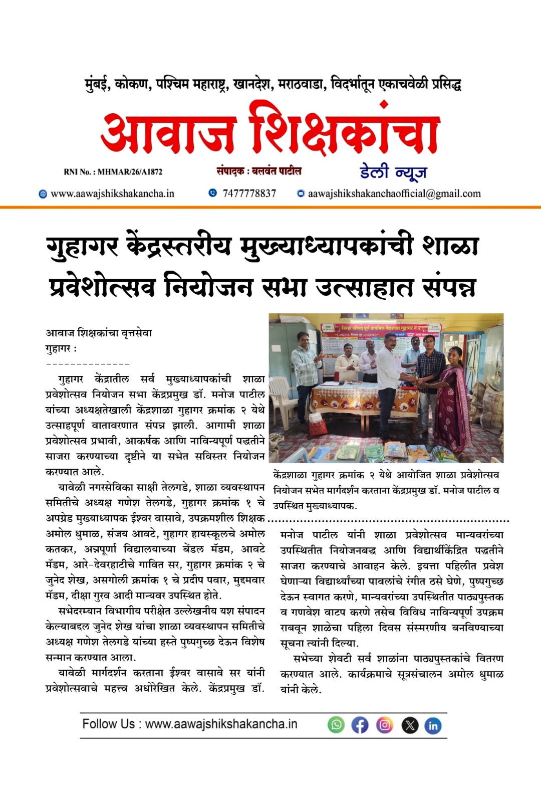 गुहागर केंद्रस्तरीय मुख्याध्यापकांची शाळा प्रवेशोत्सव नियोजन सभा उत्साहात संपन्न