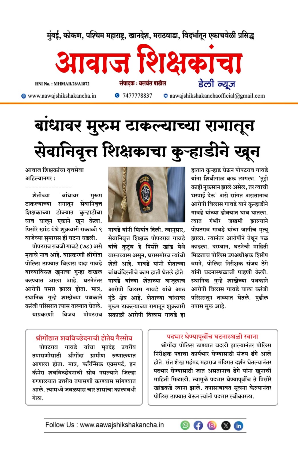 बांधावर मुरुम टाकल्याच्या रागातून सेवानिवृत्त शिक्षकाचा कुऱ्हाडीने खून