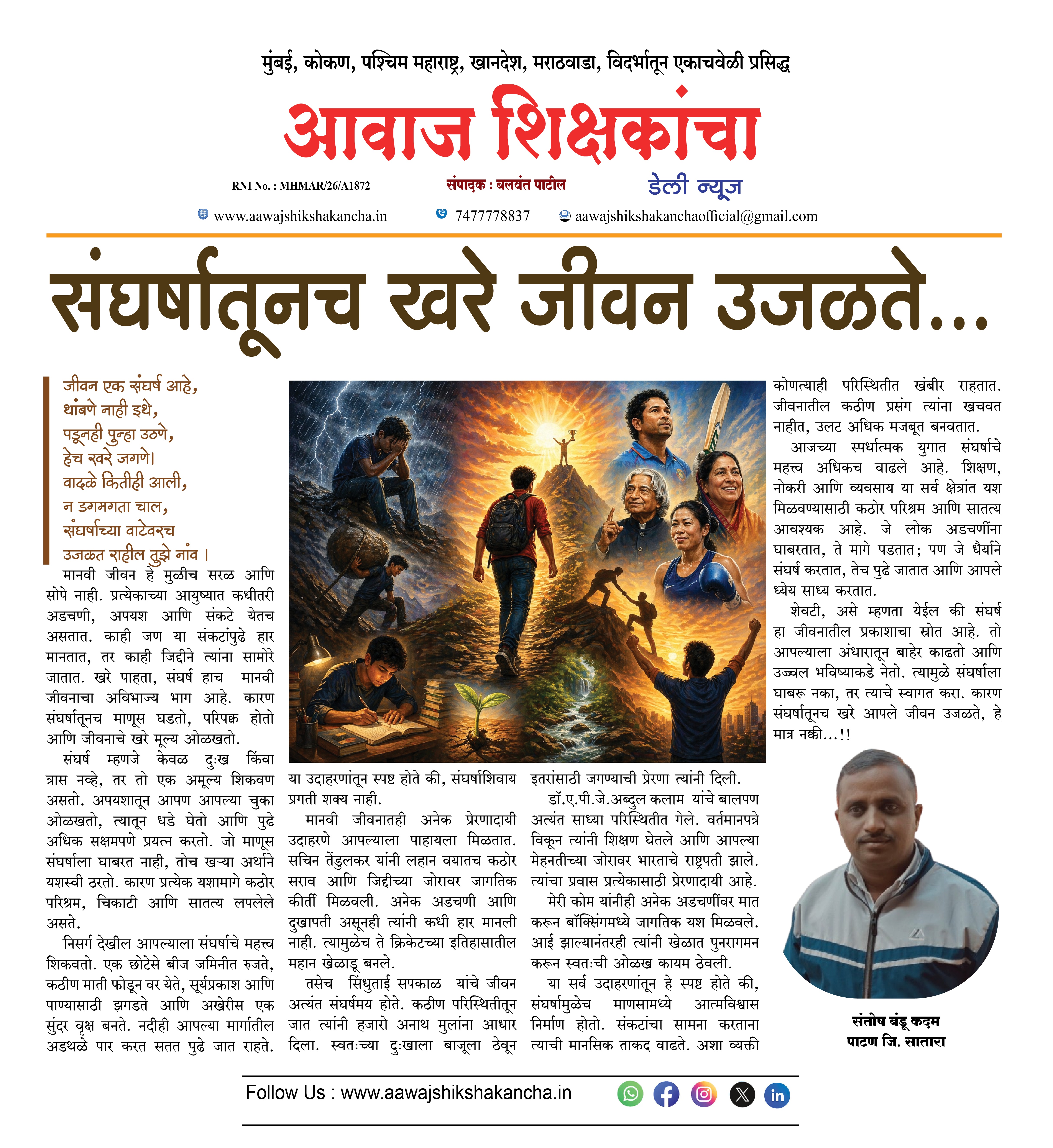 संघर्षातूनच खरे जीवन उजळते...