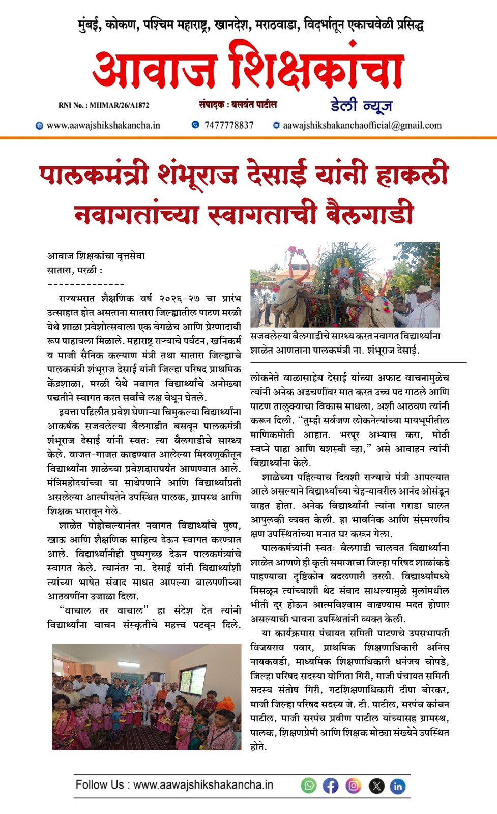 पालकमंत्री शंभूराज देसाई यांनी हाकली नवागतांच्या स्वागताची बैलगाडी