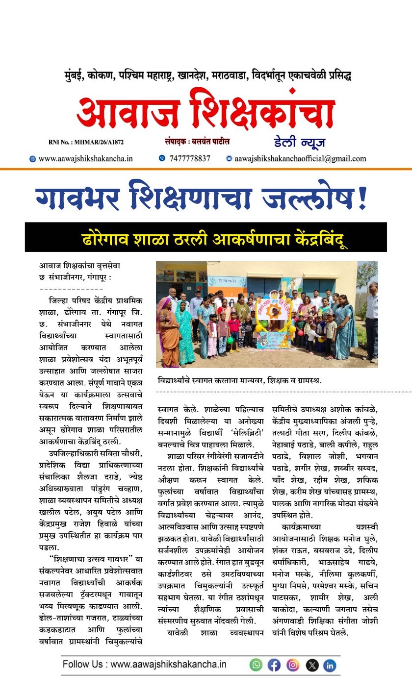 गावभर शिक्षणाचा जल्लोष !  ढोरेगाव शाळा ठरली आकर्षणाचा केंद्रबिंदू