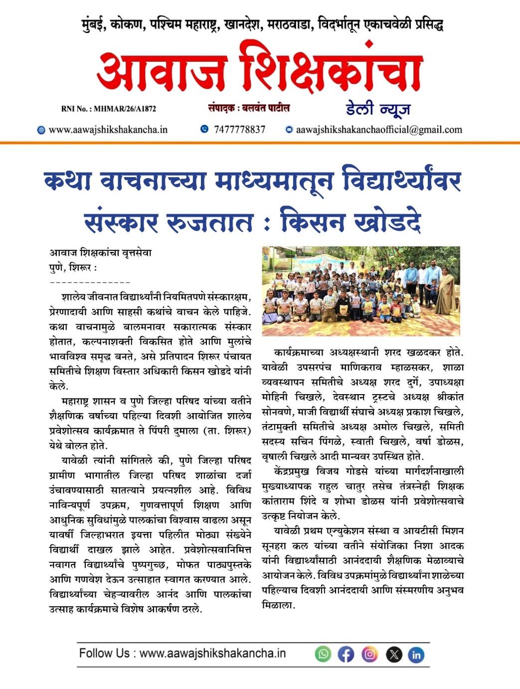 कथा वाचनाच्या माध्यमातून विद्यार्थ्यांवर संस्कार रुजतात : किसन खोडदे