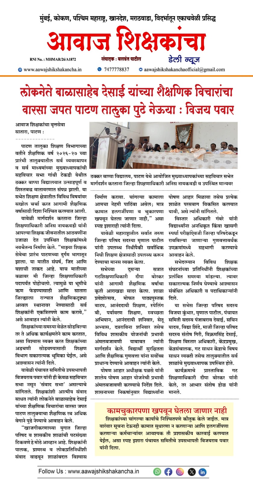 लोकनेते बाळासाहेब देसाई यांच्या शैक्षणिक विचारांचा वारसा जपत पाटण तालुका पुढे नेऊया : विजय पवार