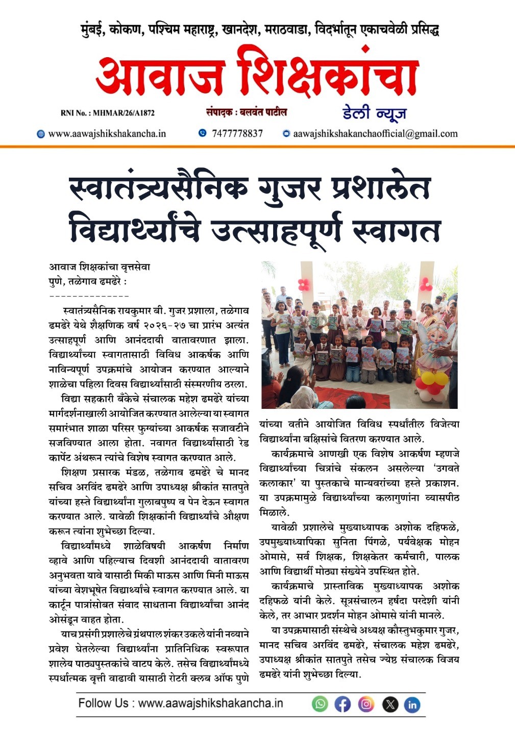 स्वातंत्र्यसैनिक गुजर प्रशालेत विद्यार्थ्यांचे उत्साहपूर्ण स्वागत